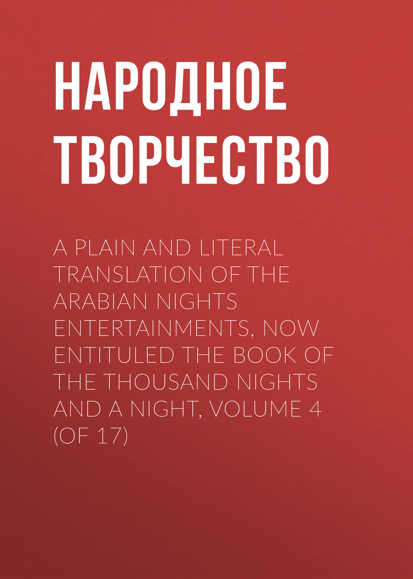 Обложка книги «A plain and literal translation of the Arabian nights entertainments, now entituled The Book of the Thousand Nights and a Night, Volume 4 (of 17)»
