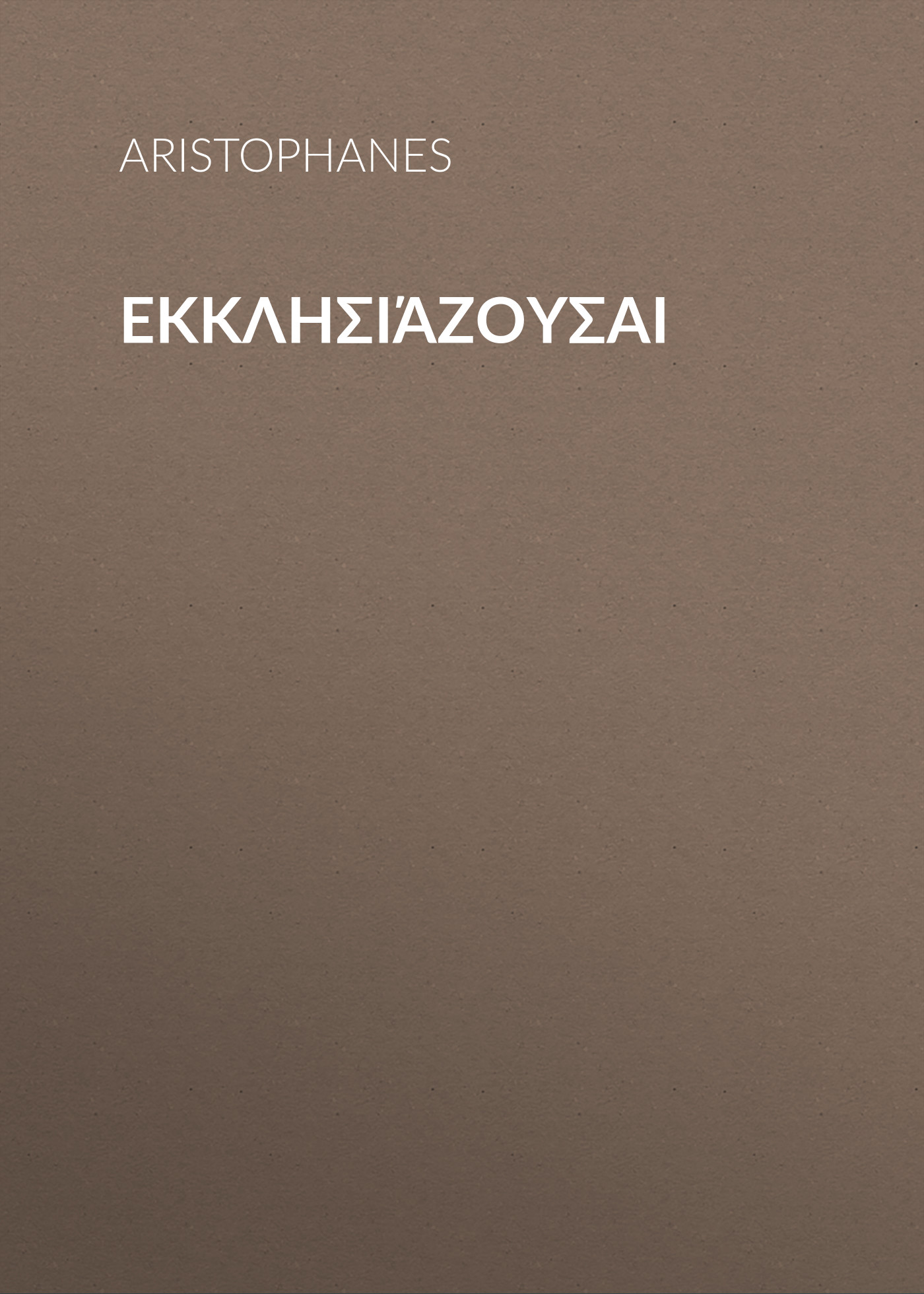 Обложка книги «Εκκλησιάζουσαι»