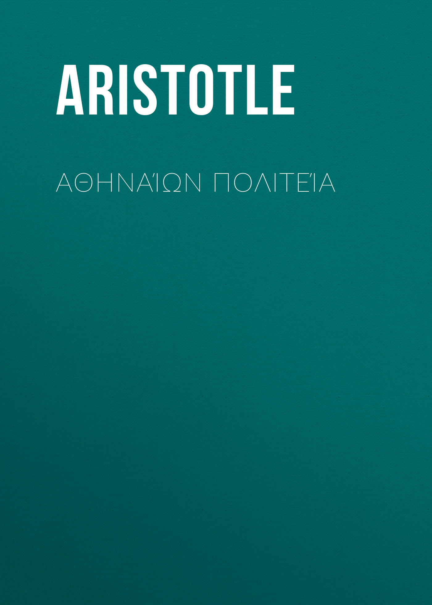 Обложка книги «Αθηναίων Πολιτεία»