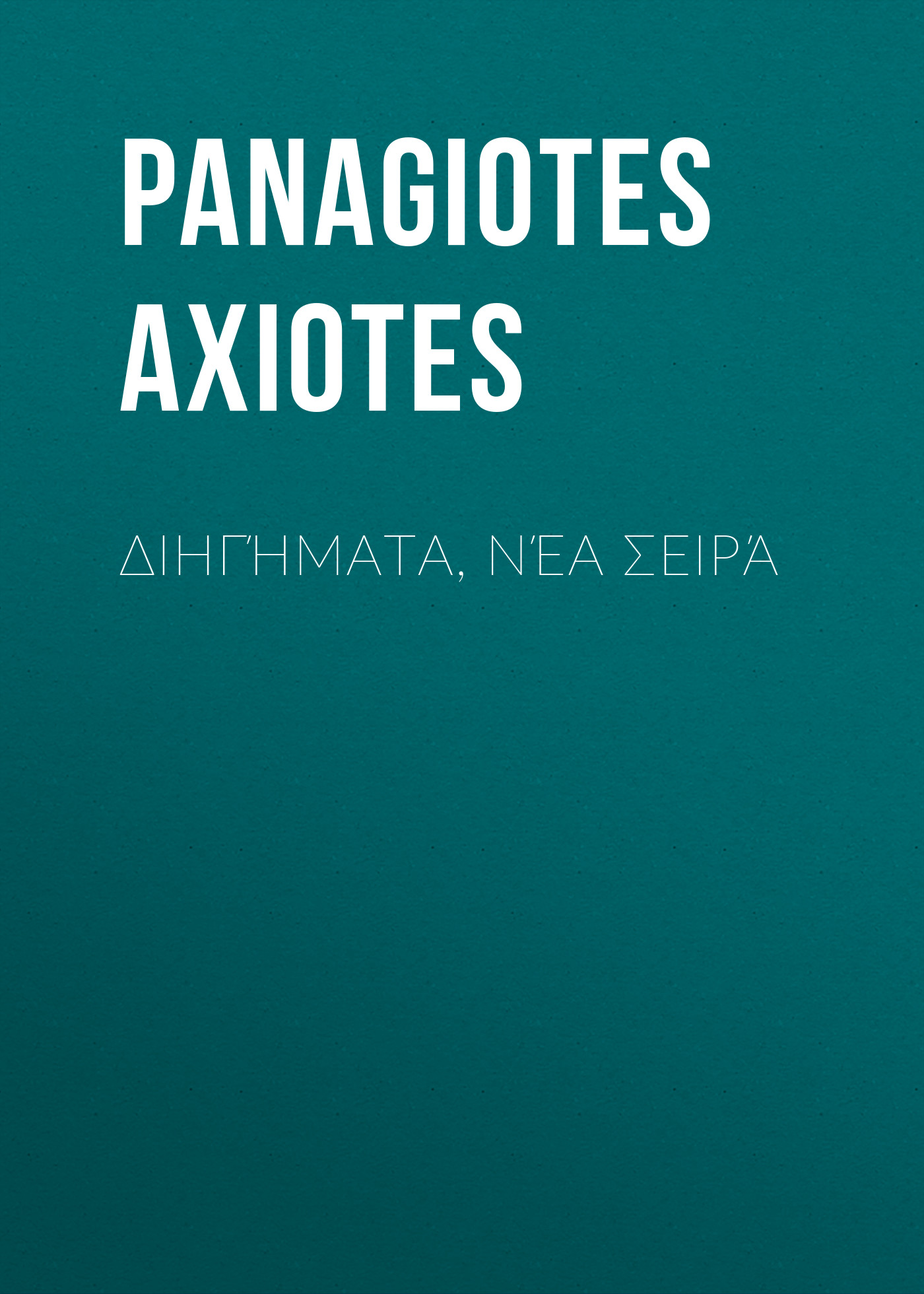 Обложка книги «Διηγήματα, Νέα Σειρά»