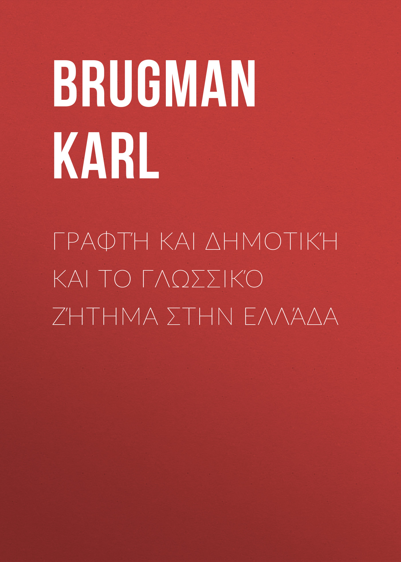 Обложка книги «Γραφτή και Δημοτική και το Γλωσσικό Ζήτημα στην Ελλάδα»