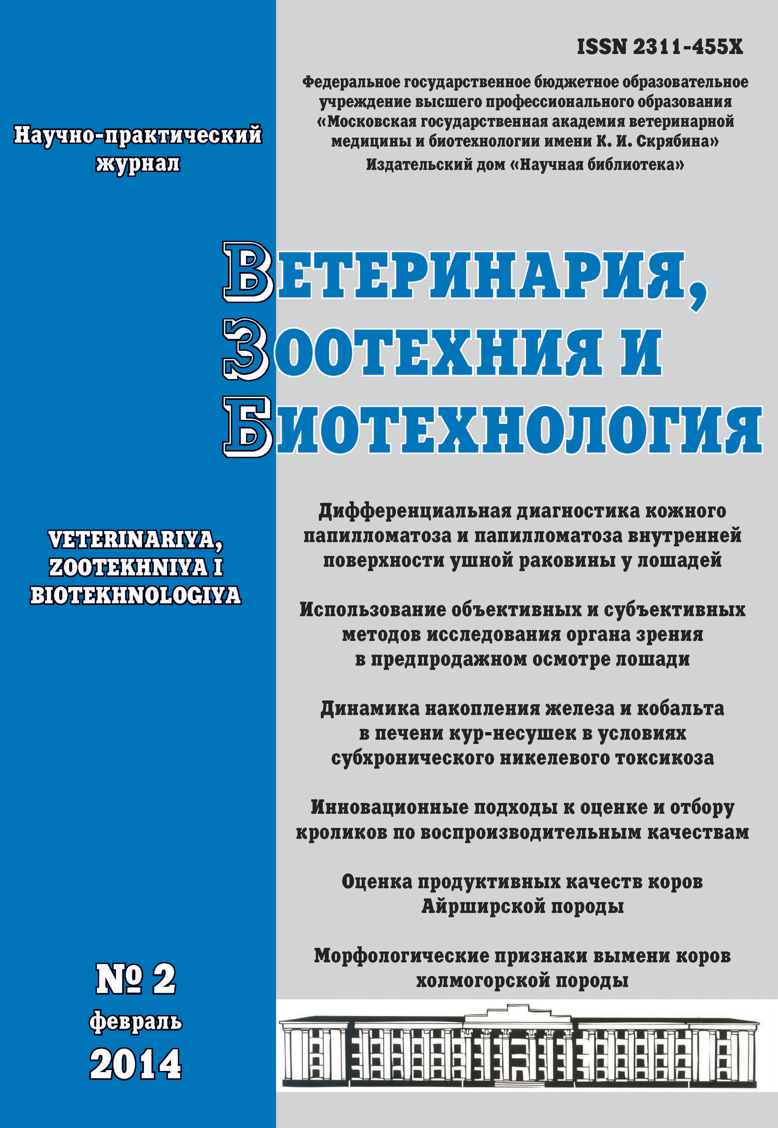 Обложка книги «Ветеринария, зоотехния и биотехнология №2 2014»