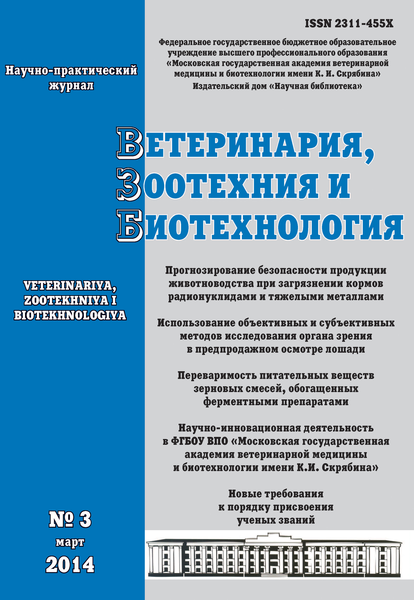 Обложка книги «Ветеринария, зоотехния и биотехнология №3 2014»