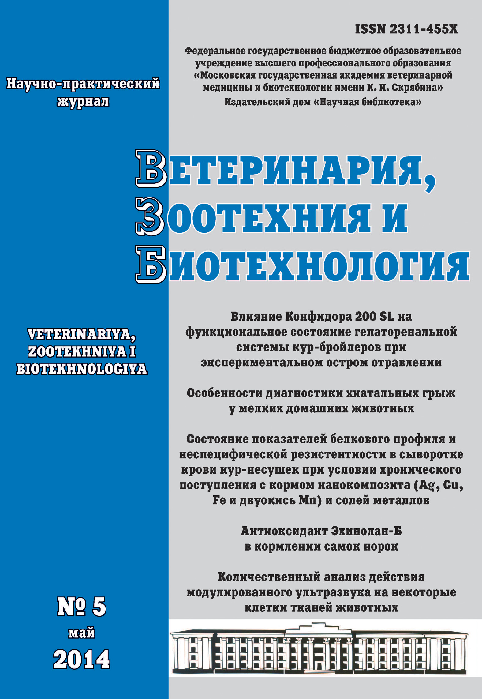 Обложка книги «Ветеринария, зоотехния и биотехнология №5 2014»