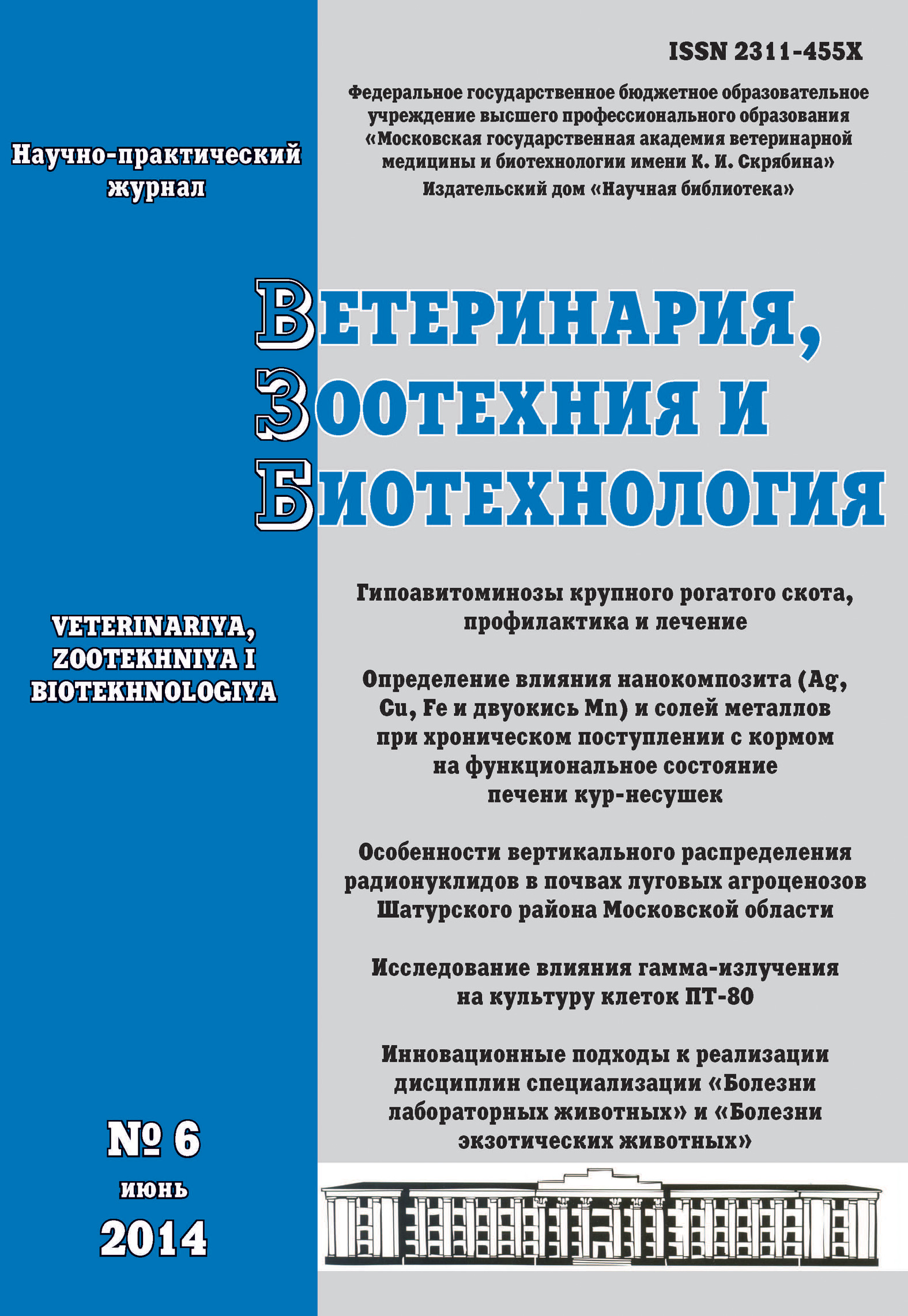 Обложка книги «Ветеринария, зоотехния и биотехнология №6 2014»