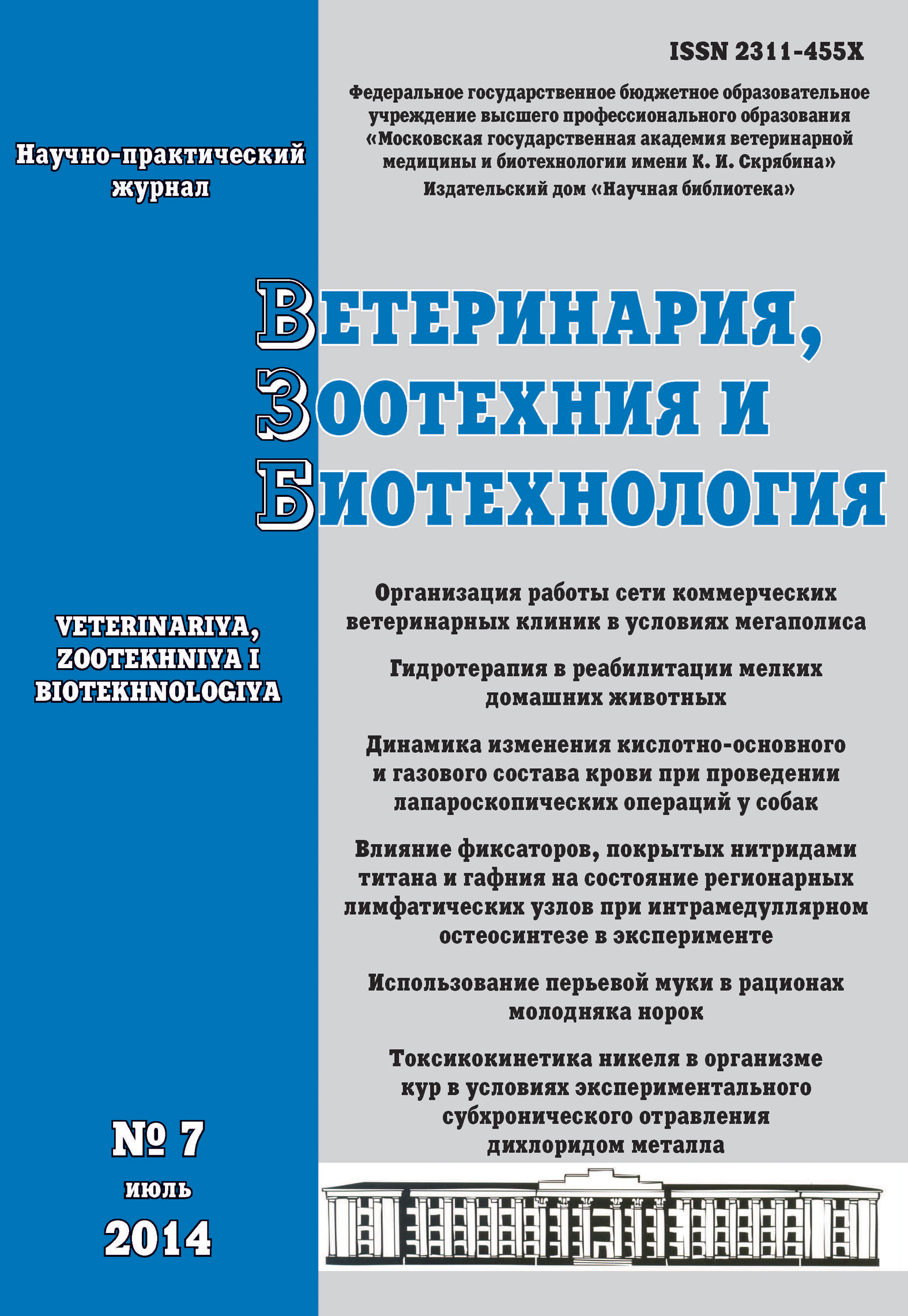 Обложка книги «Ветеринария, зоотехния и биотехнология №7 2014»