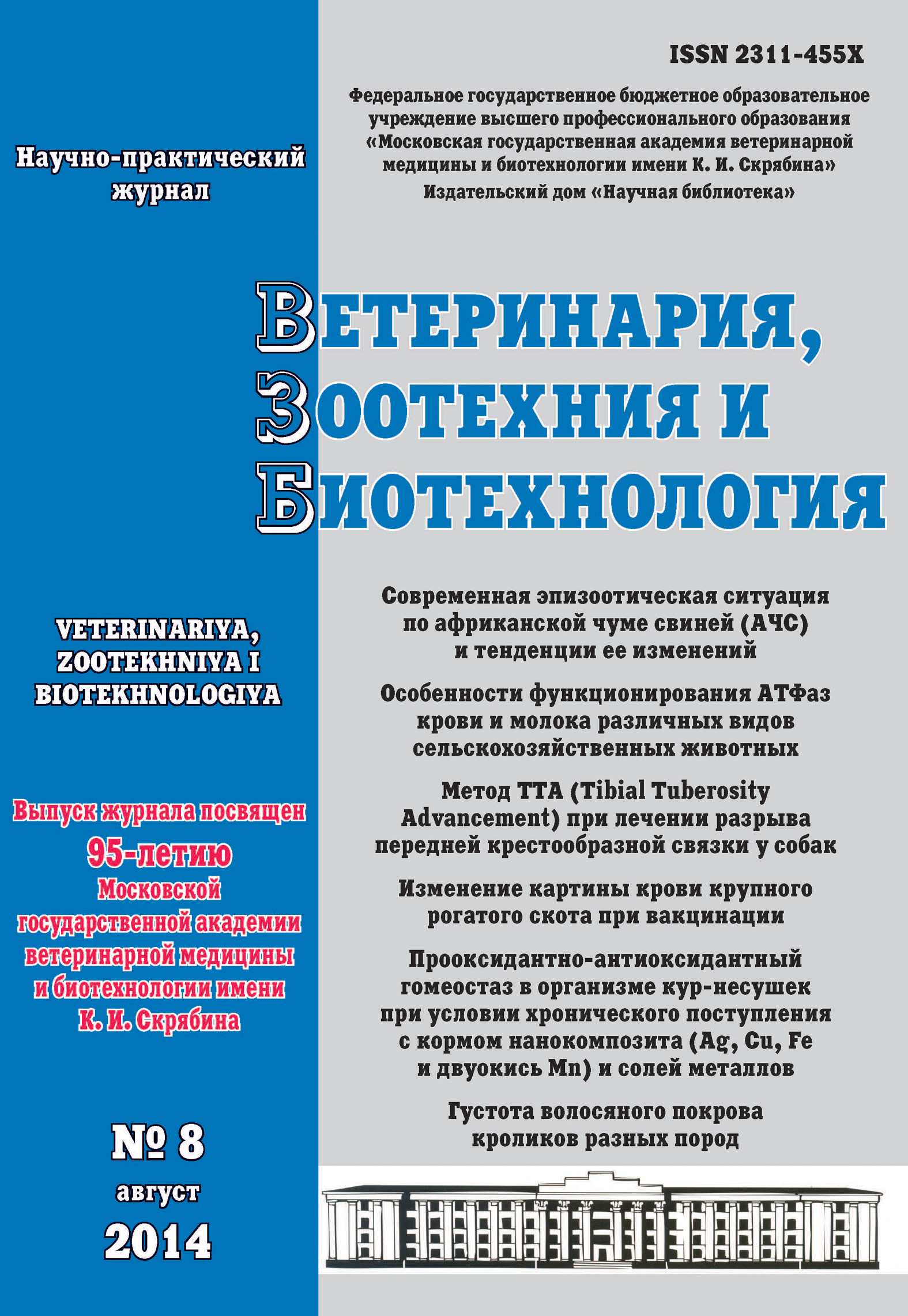 Обложка книги «Ветеринария, зоотехния и биотехнология №8 2014»