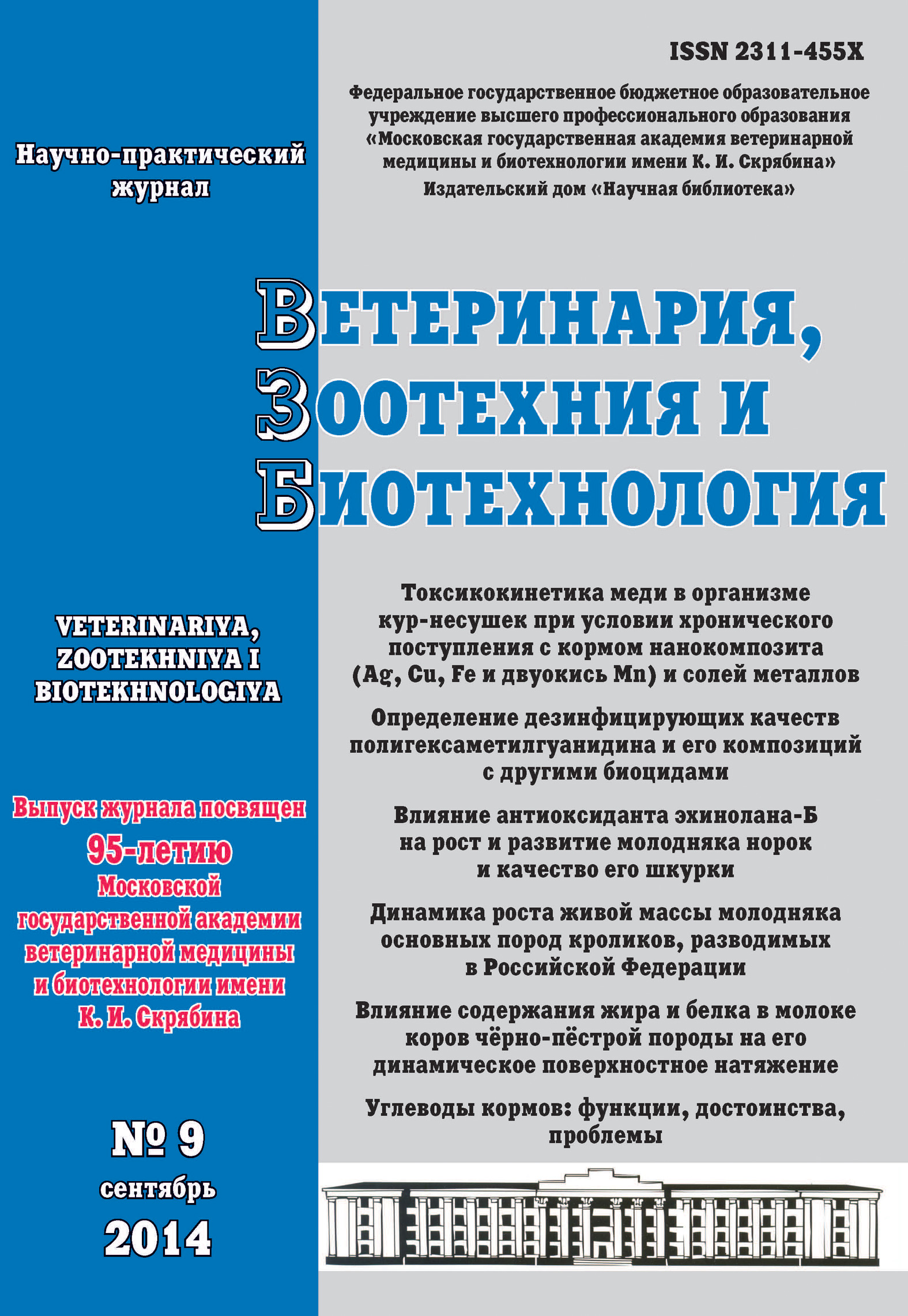 Обложка книги «Ветеринария, зоотехния и биотехнология №9 2014»