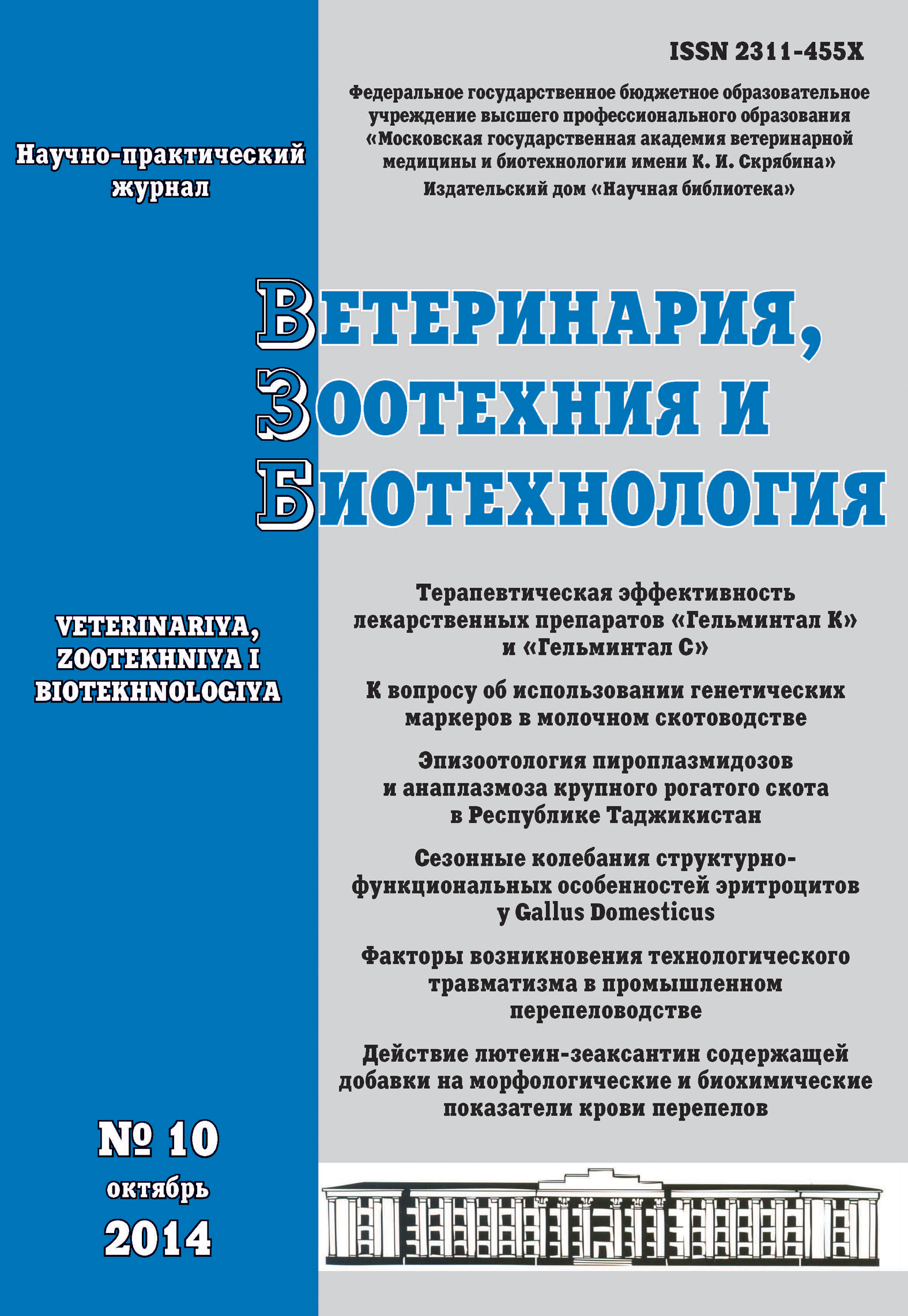 Обложка книги «Ветеринария, зоотехния и биотехнология №10 2014»
