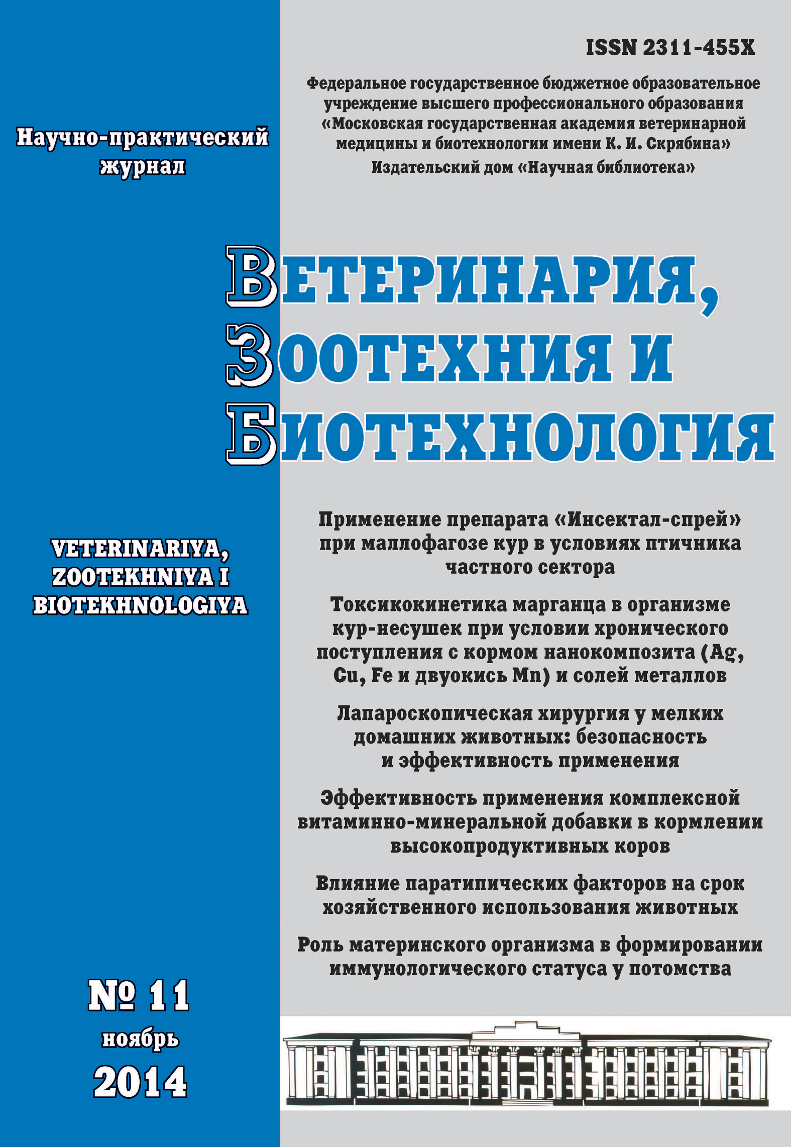 Обложка книги «Ветеринария, зоотехния и биотехнология №11 2014»