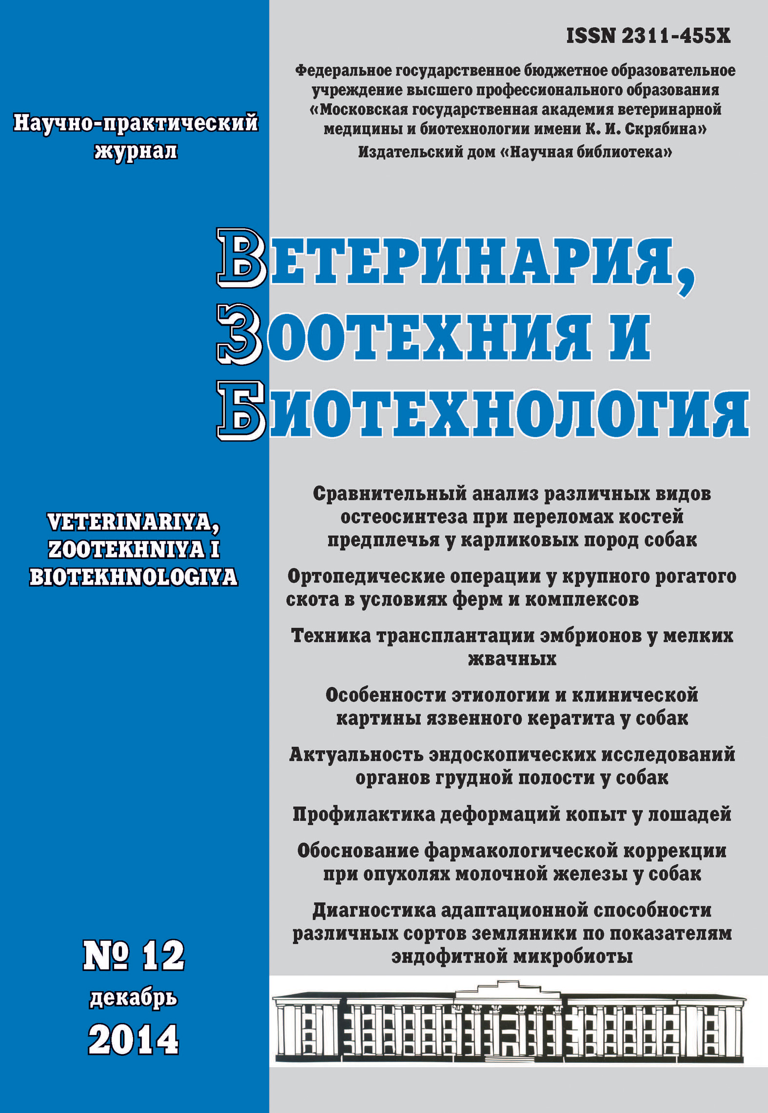 Обложка книги «Ветеринария, зоотехния и биотехнология №12 2014»