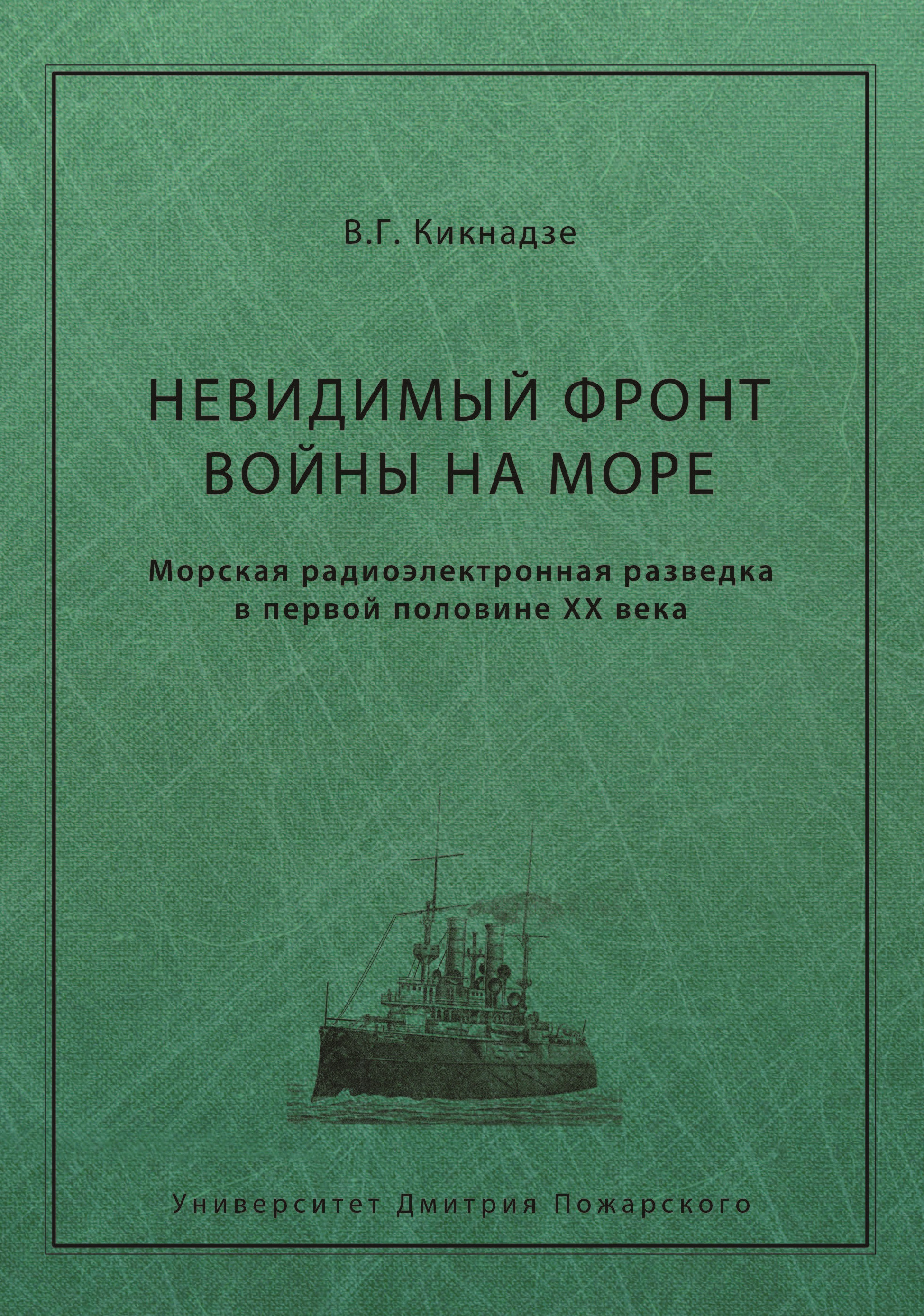 Обложка книги «Невидимый фронт войны на море. Морская радиоэлектронная разведка в первой половине ХХ века»