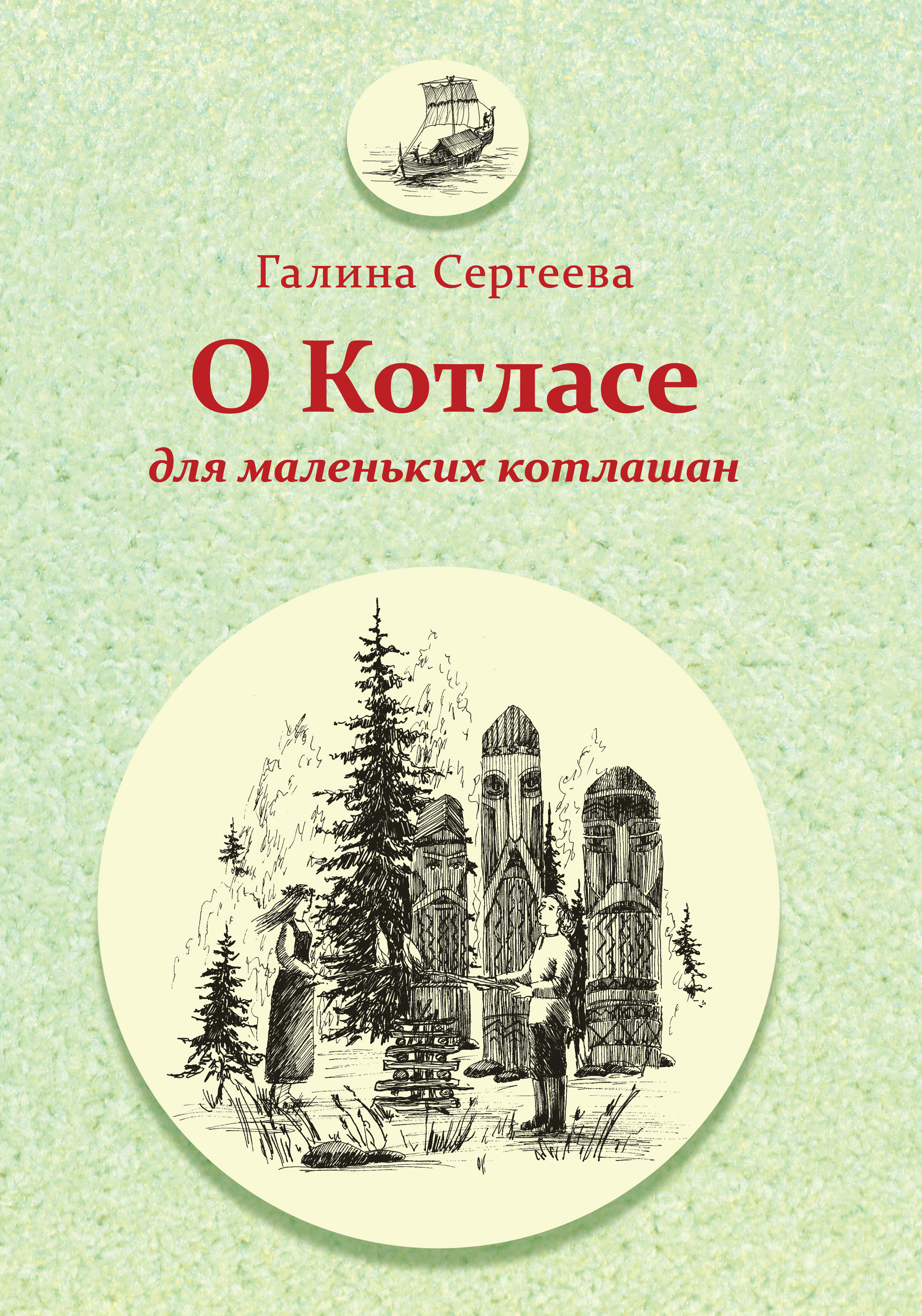 Обложка книги «О Котласе для маленьких котлашан»