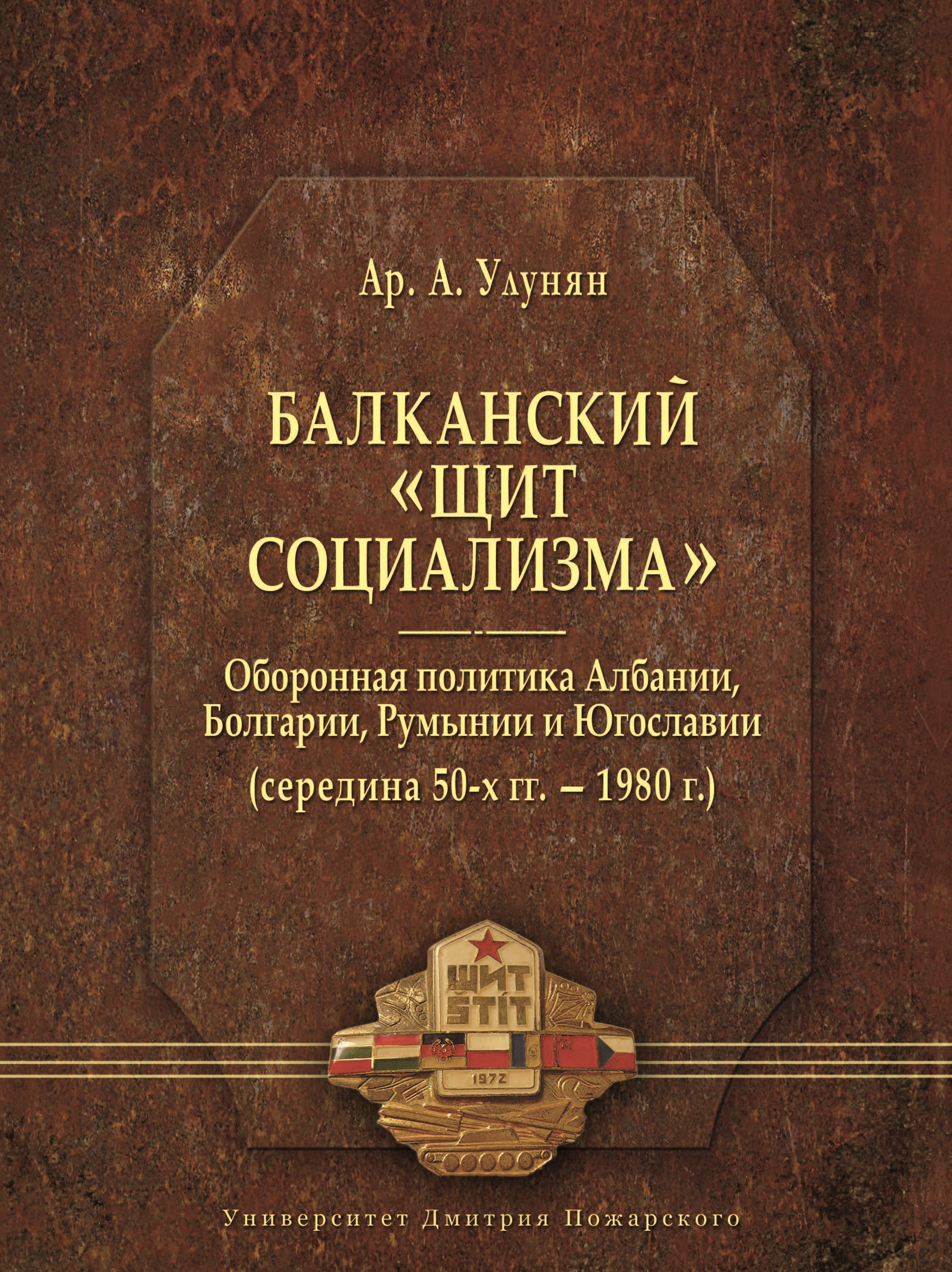 Обложка книги «Балканский «щит социализма». Оборонная политика Албании, Болгарии, Румынии и Югославии (середина 50-х гг. – 1980 г.)»