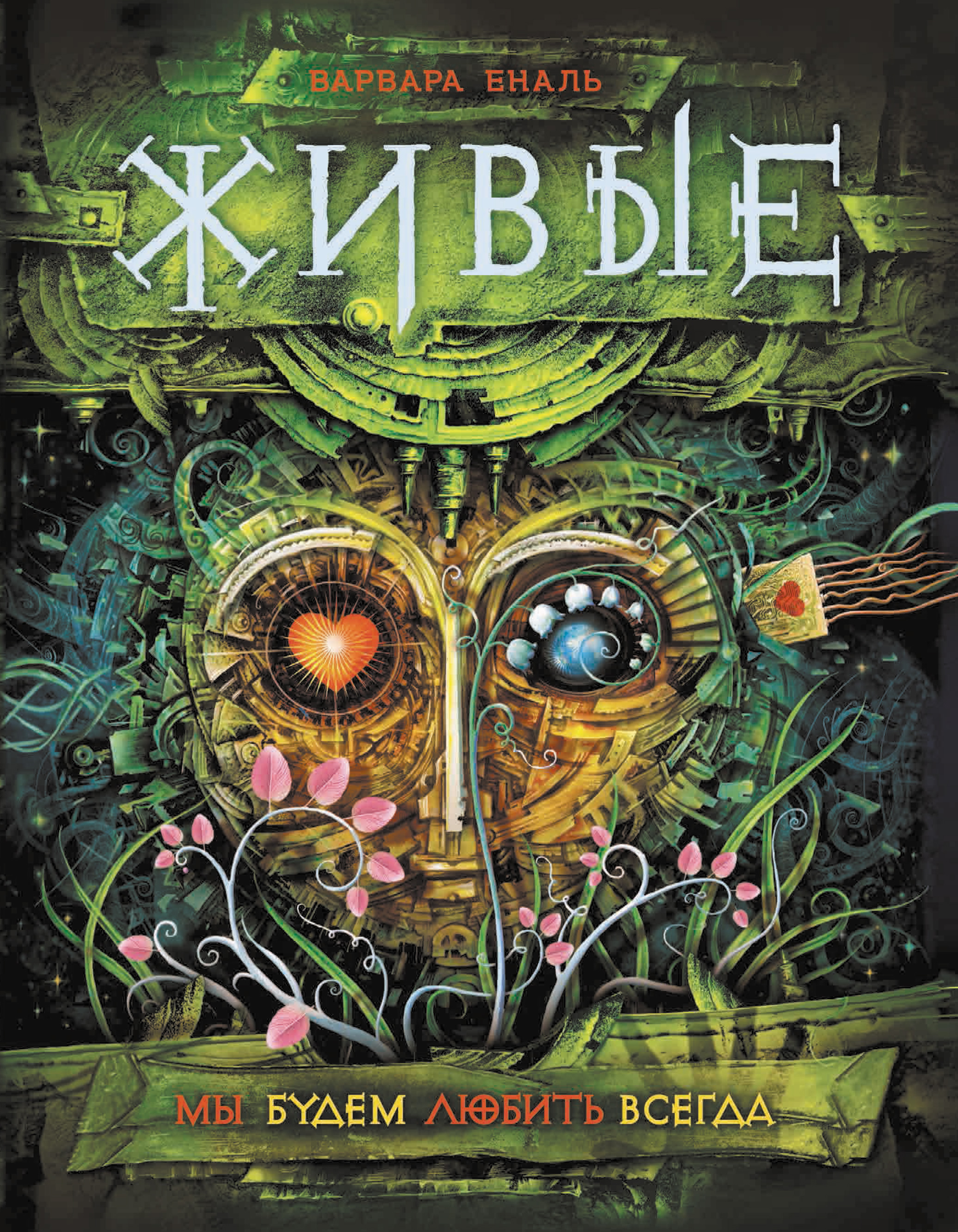 Обложка книги «Мы будем любить всегда»