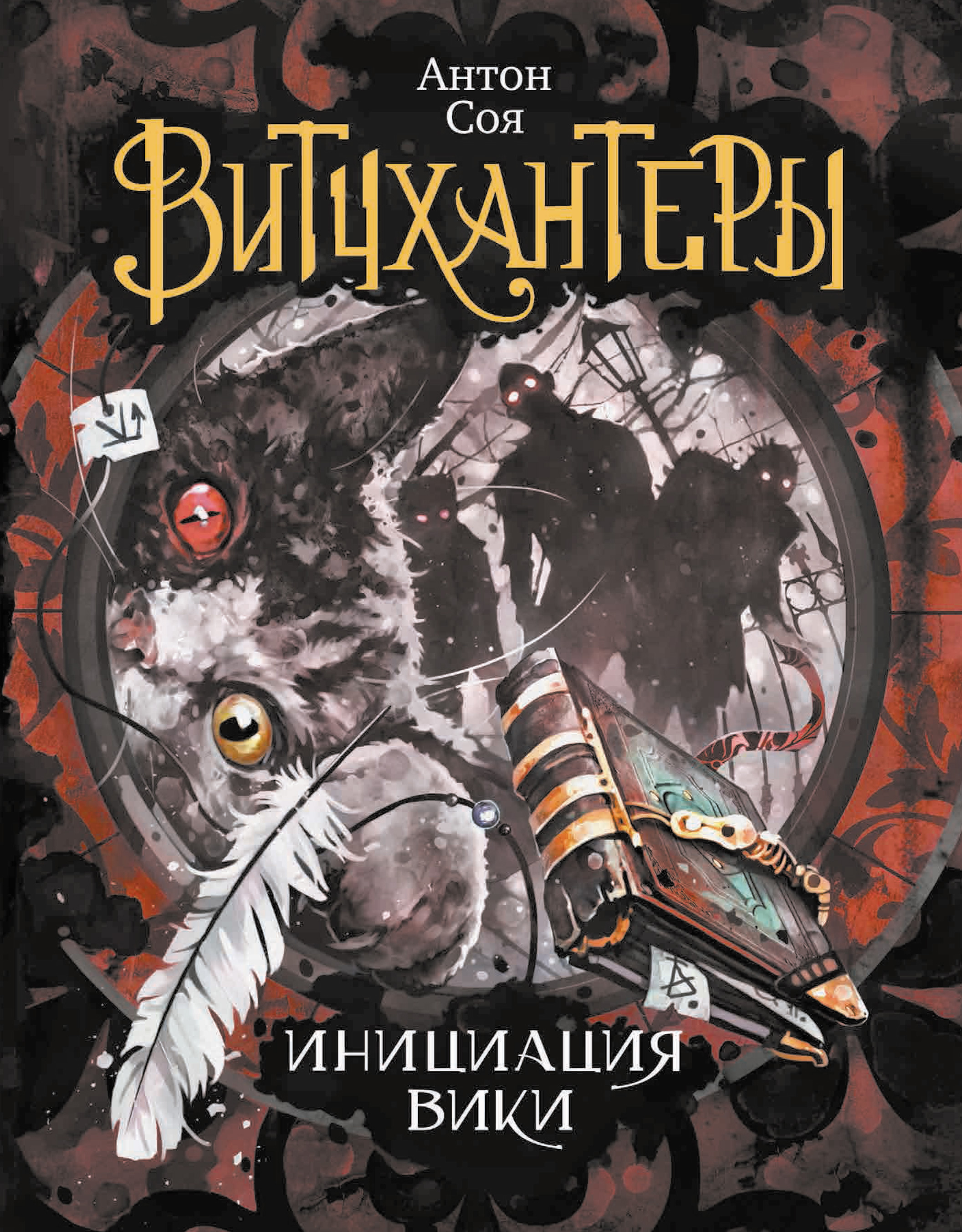 Обложка книги «Инициация Вики»