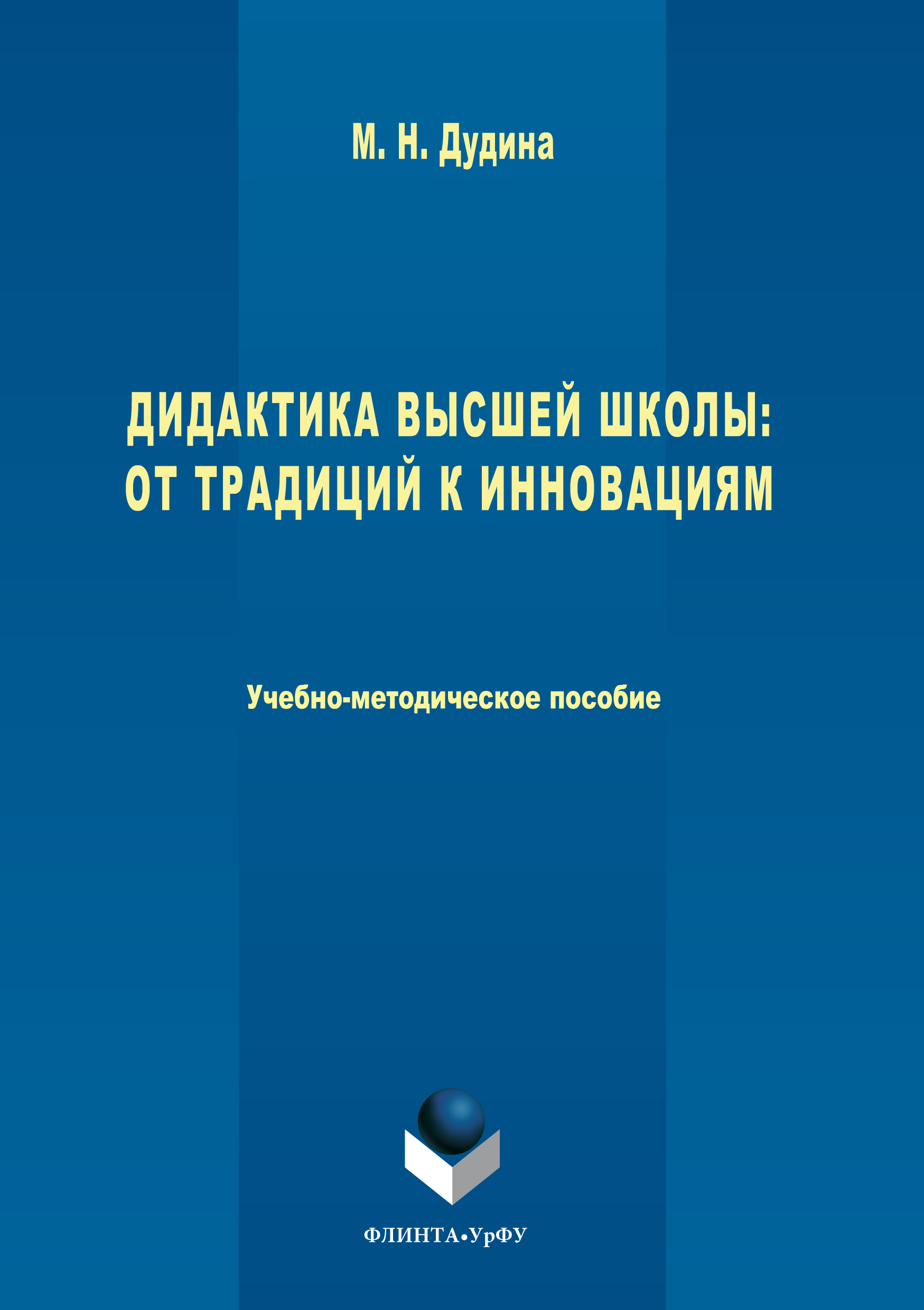 Обложка книги «Дидактика высшей школы. От традиций к инновациям»