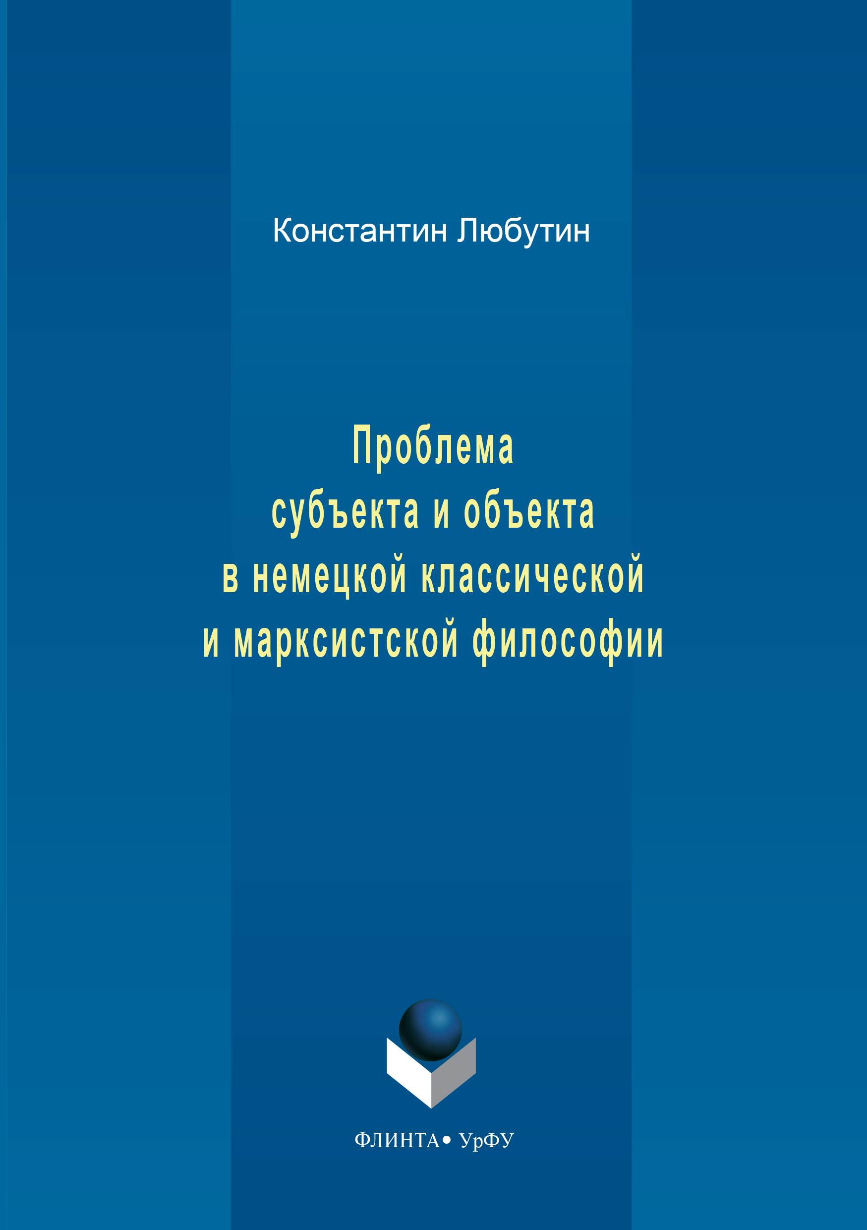 Обложка книги «Проблема субъекта и объекта в немецкой классической и марксистской философии»