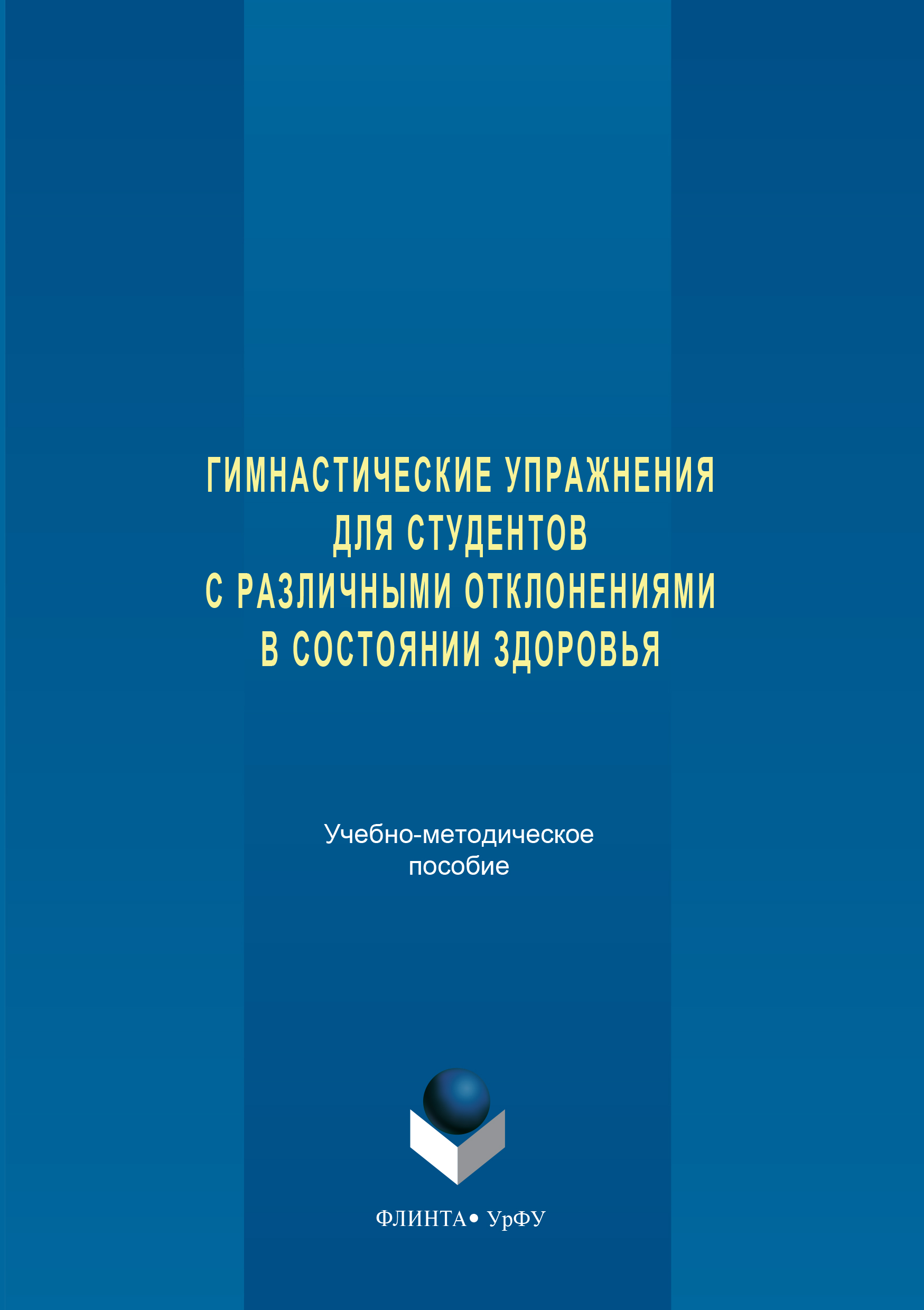Обложка книги «Гимнастические упражнения для студентов с различными отклонениями в состоянии здоровья»