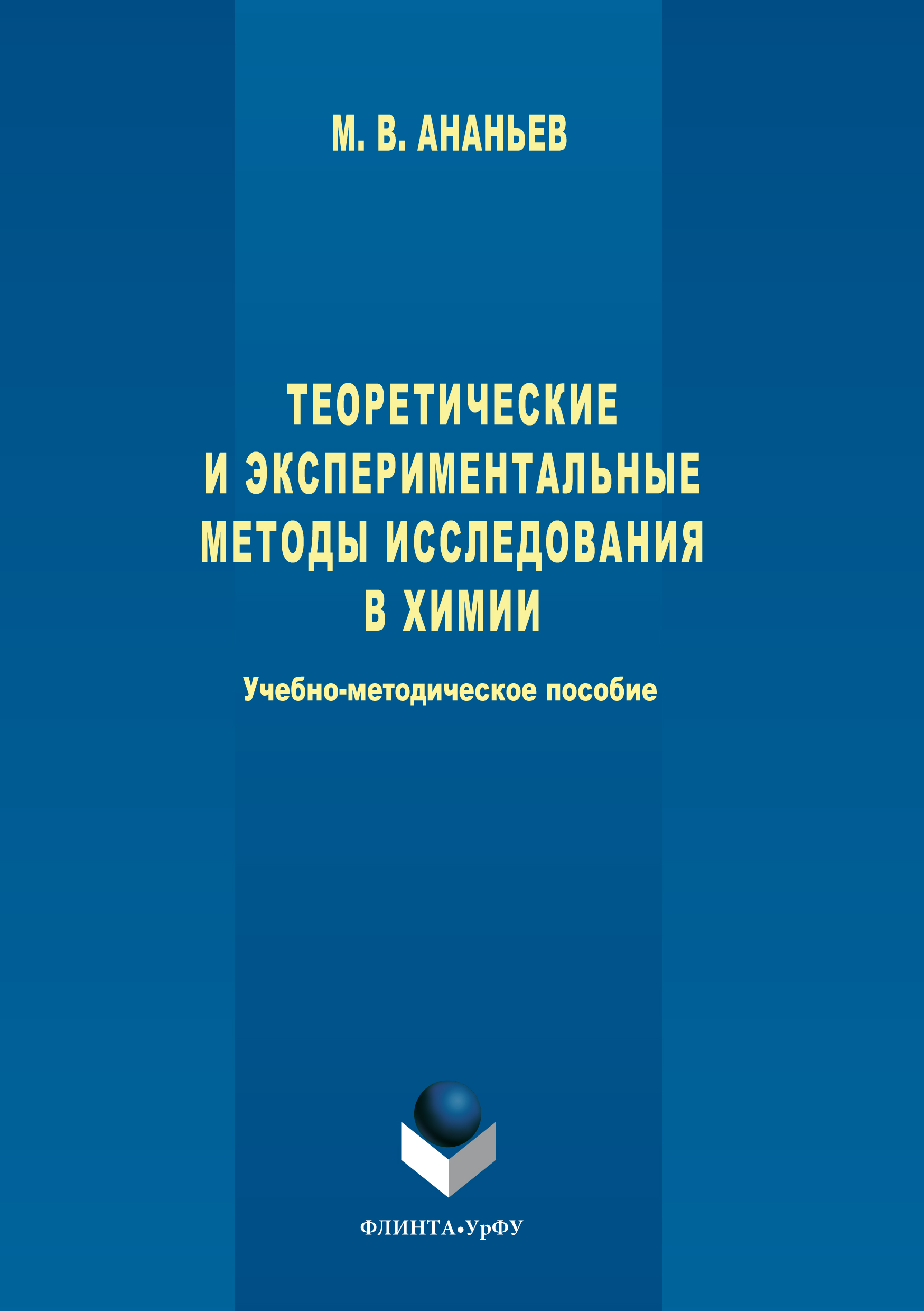 Обложка книги «Теоретические и экспериментальные методы исследования в химии»
