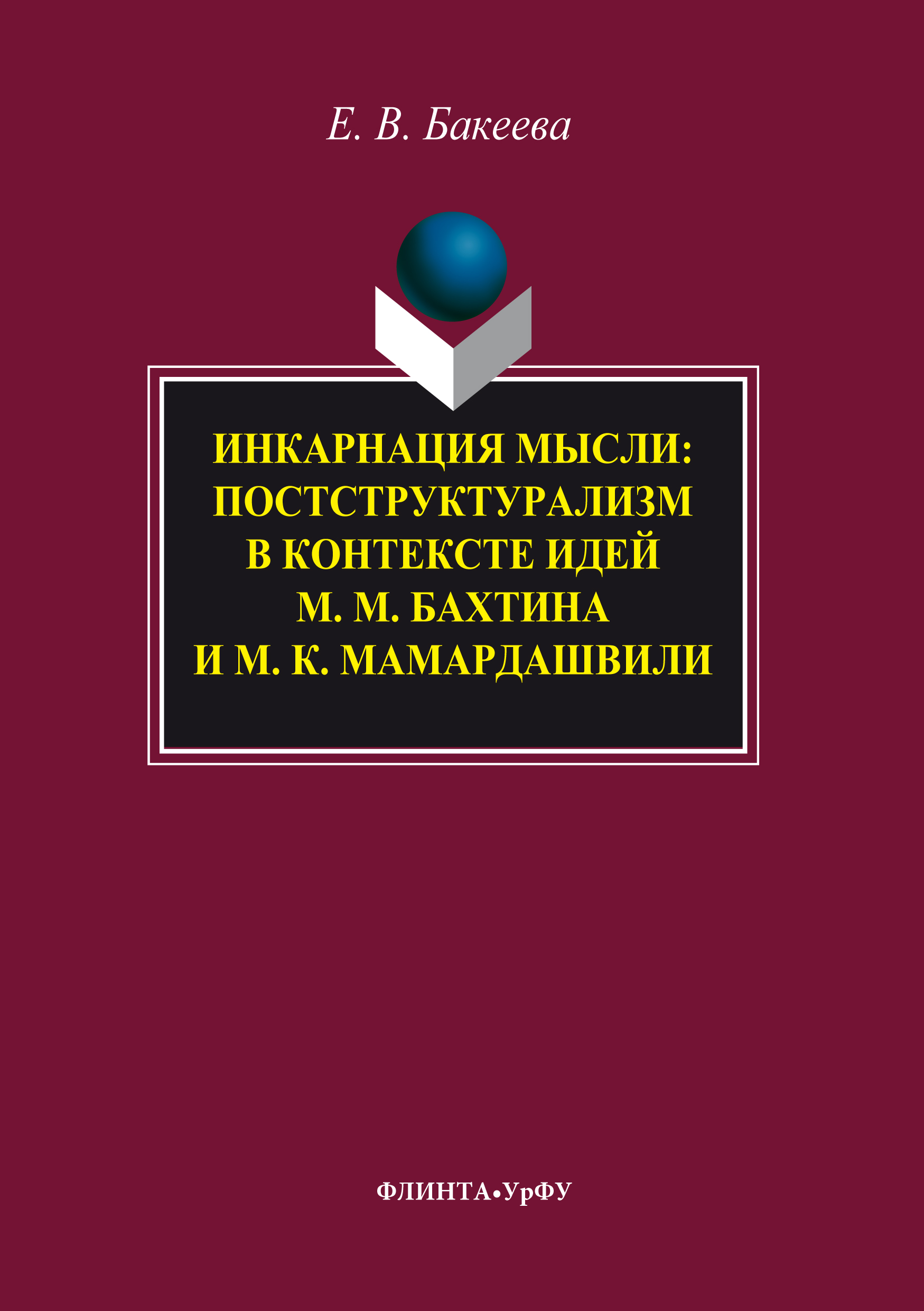 Обложка книги «Инкарнация мысли. Постструктурализм в контексте идей М. М. Бахтина и М. К. Мамардашвили»