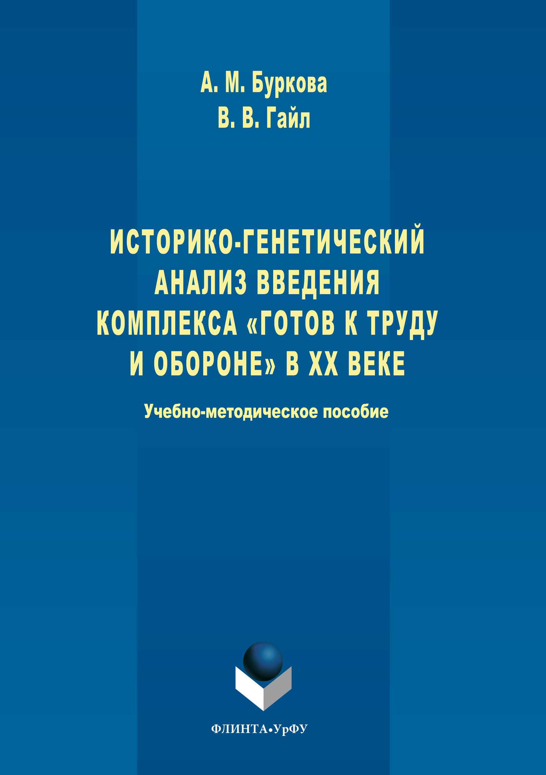 Обложка книги «Историко-генетический анализ введения комплекса «Готов к труду и обороне» в ХХ веке»