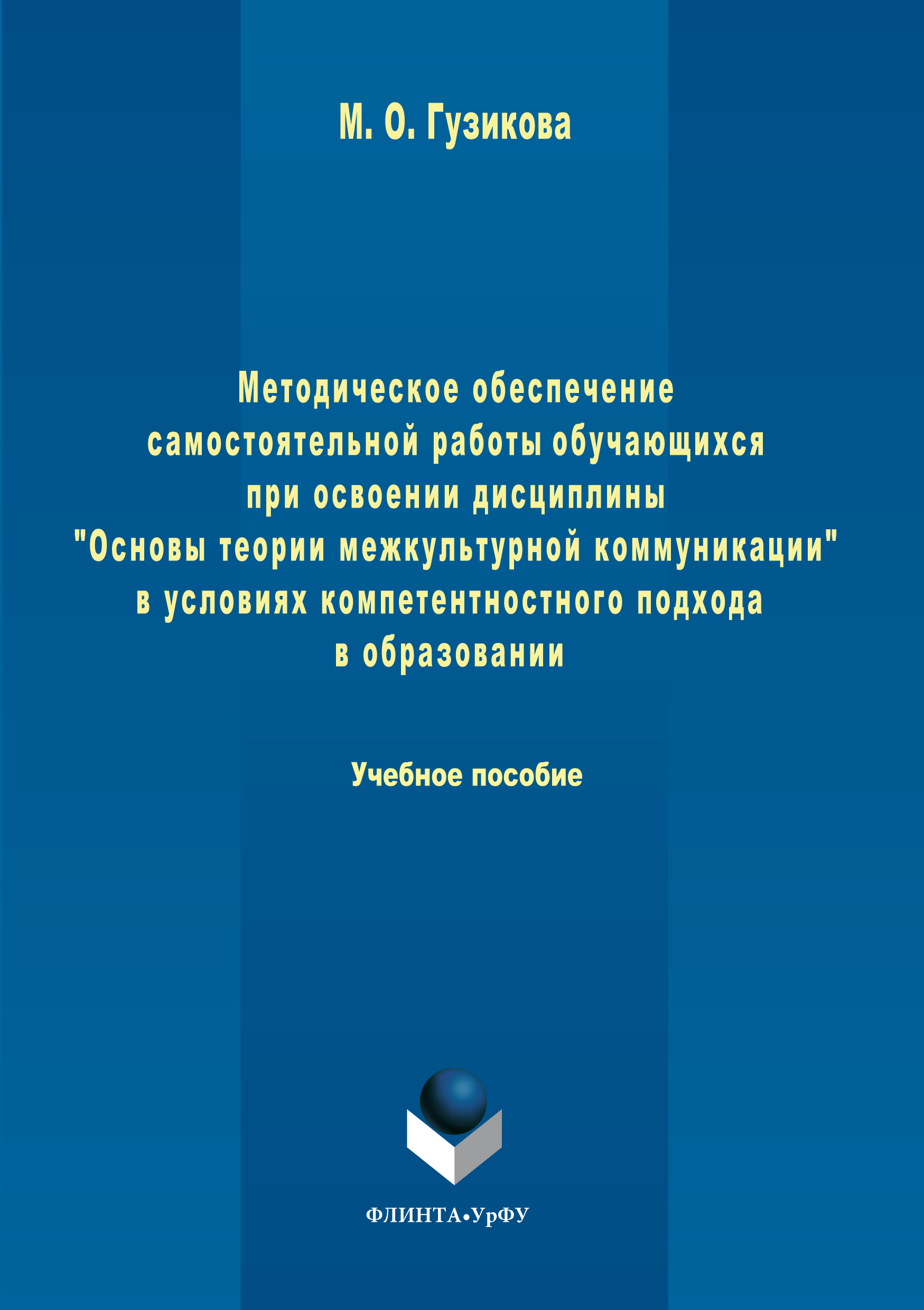 Обложка книги «Методическое обеспечение самостоятельной работы обучающихся при освоении дисциплины «Основы теории межкультурной коммуникации» в условиях компетентностного подхода в образовании»