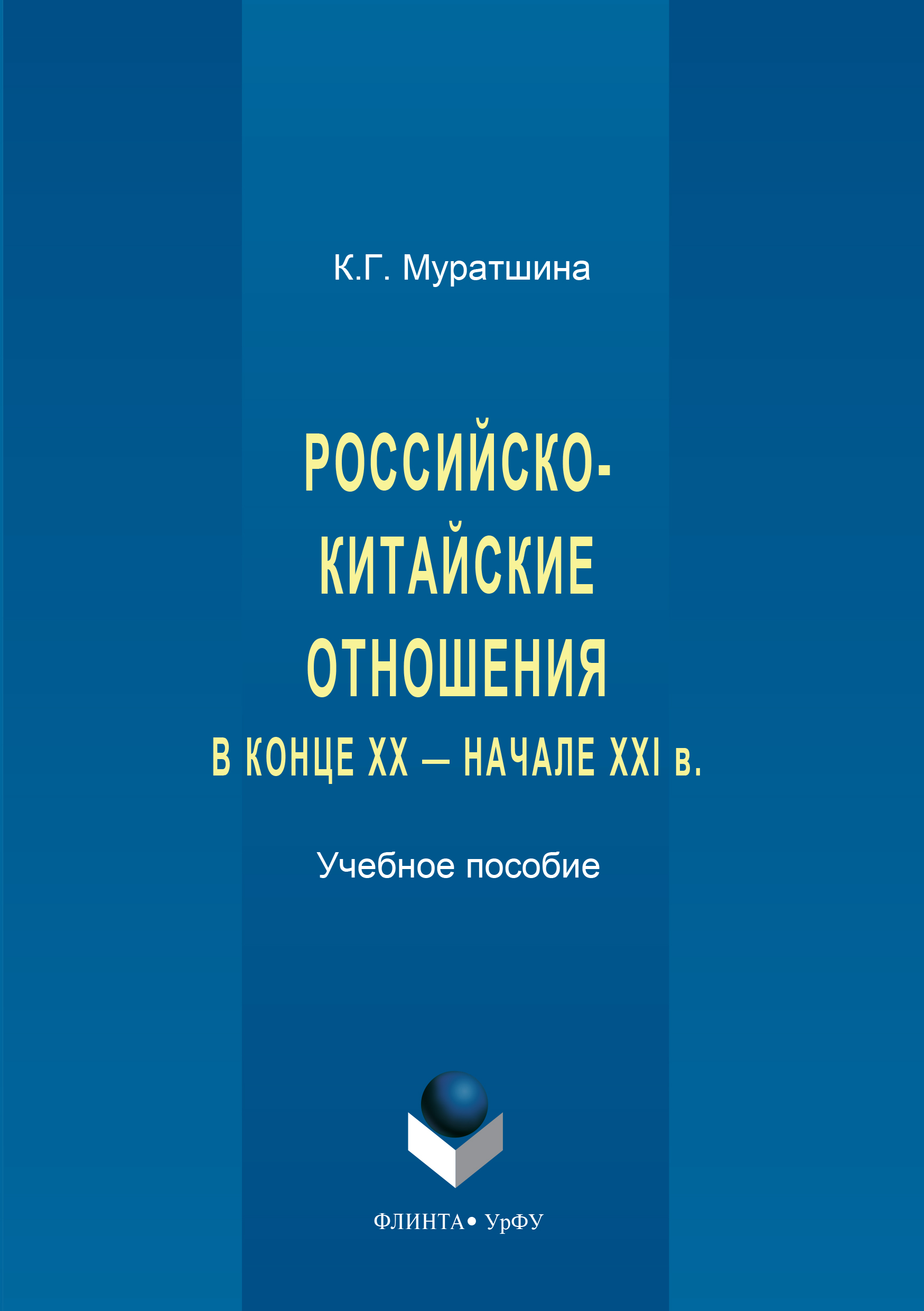 Обложка книги «Российско-китайские отношения в конце XX – начале XXI в.»