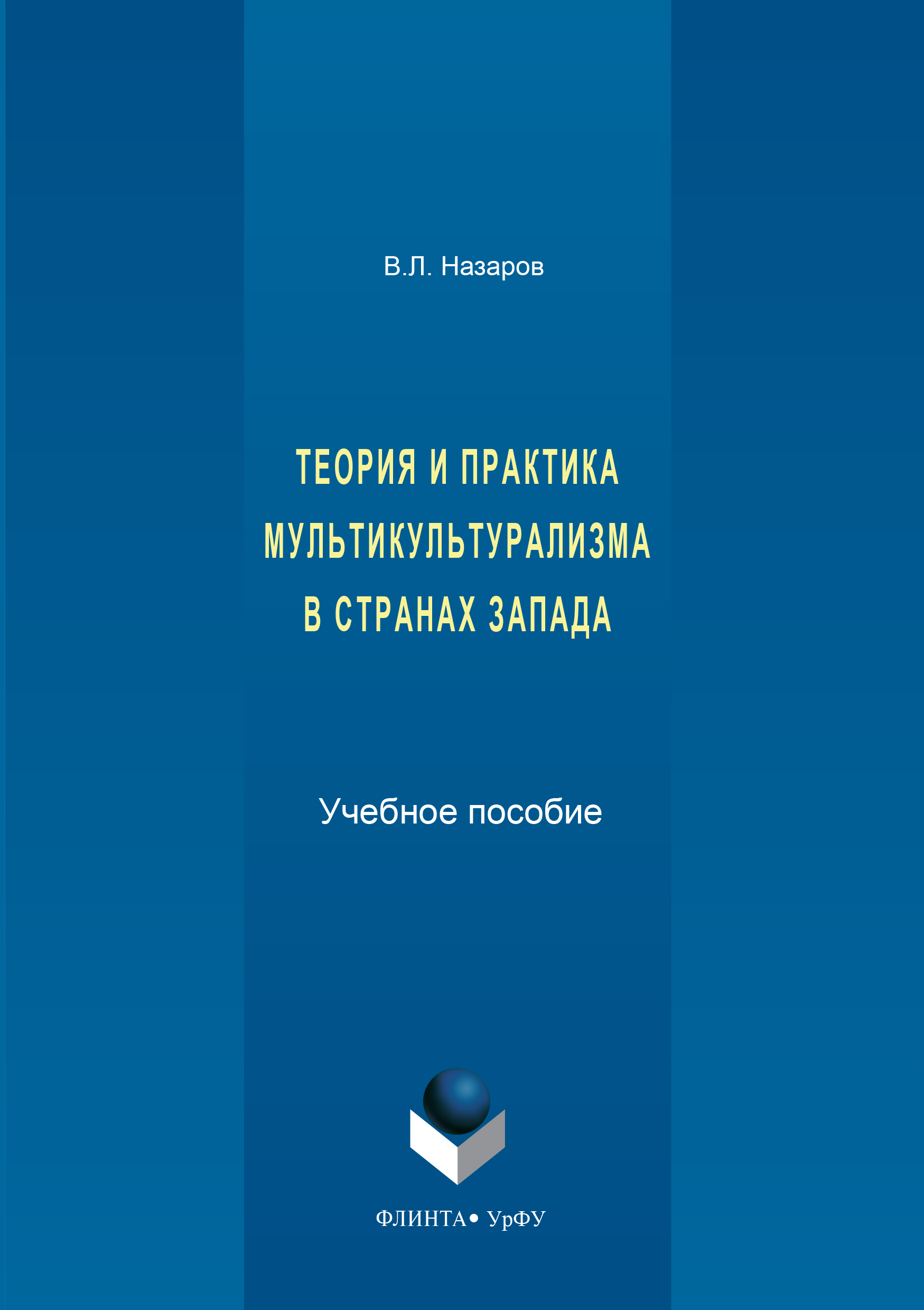 Обложка книги «Теория и практика мультикультурализма в странах Запада»