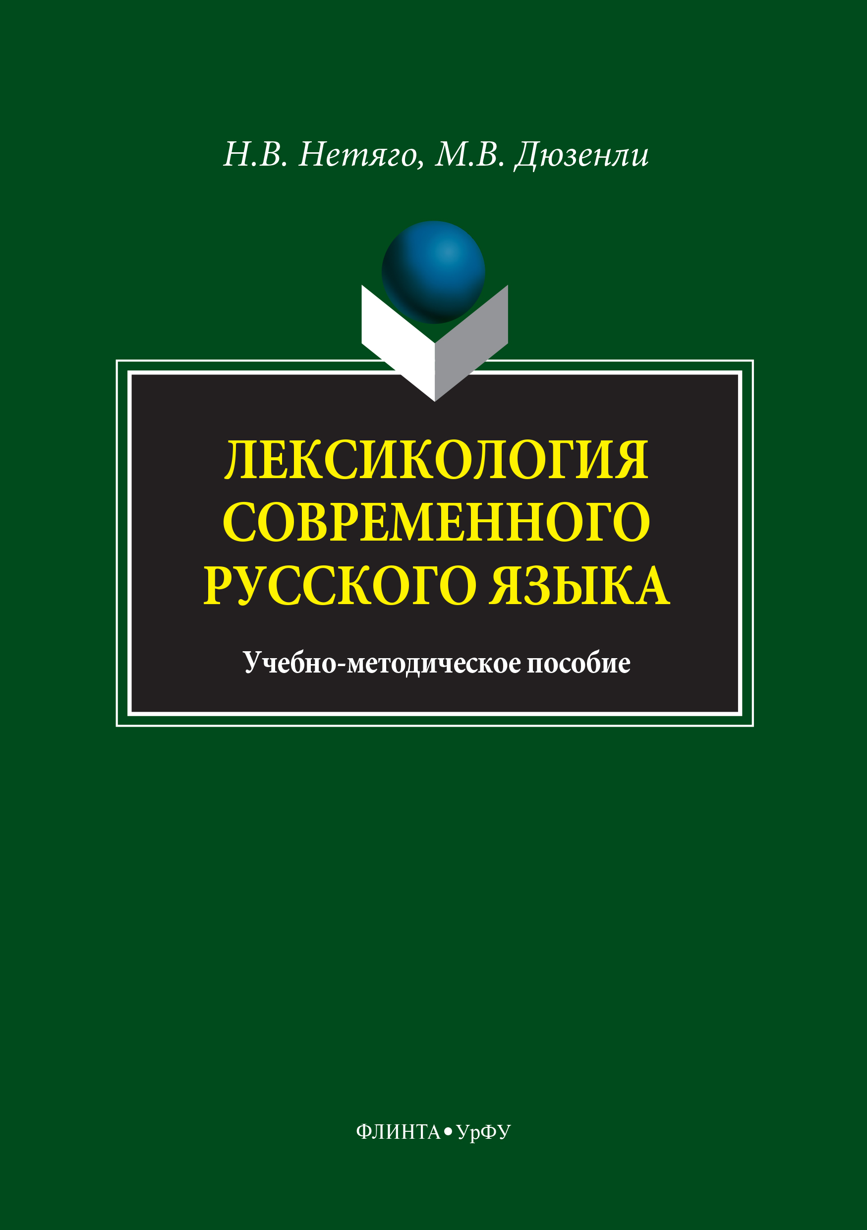 Обложка книги «Лексикология современного русского языка. Краткий курс для иностранных учащихся»