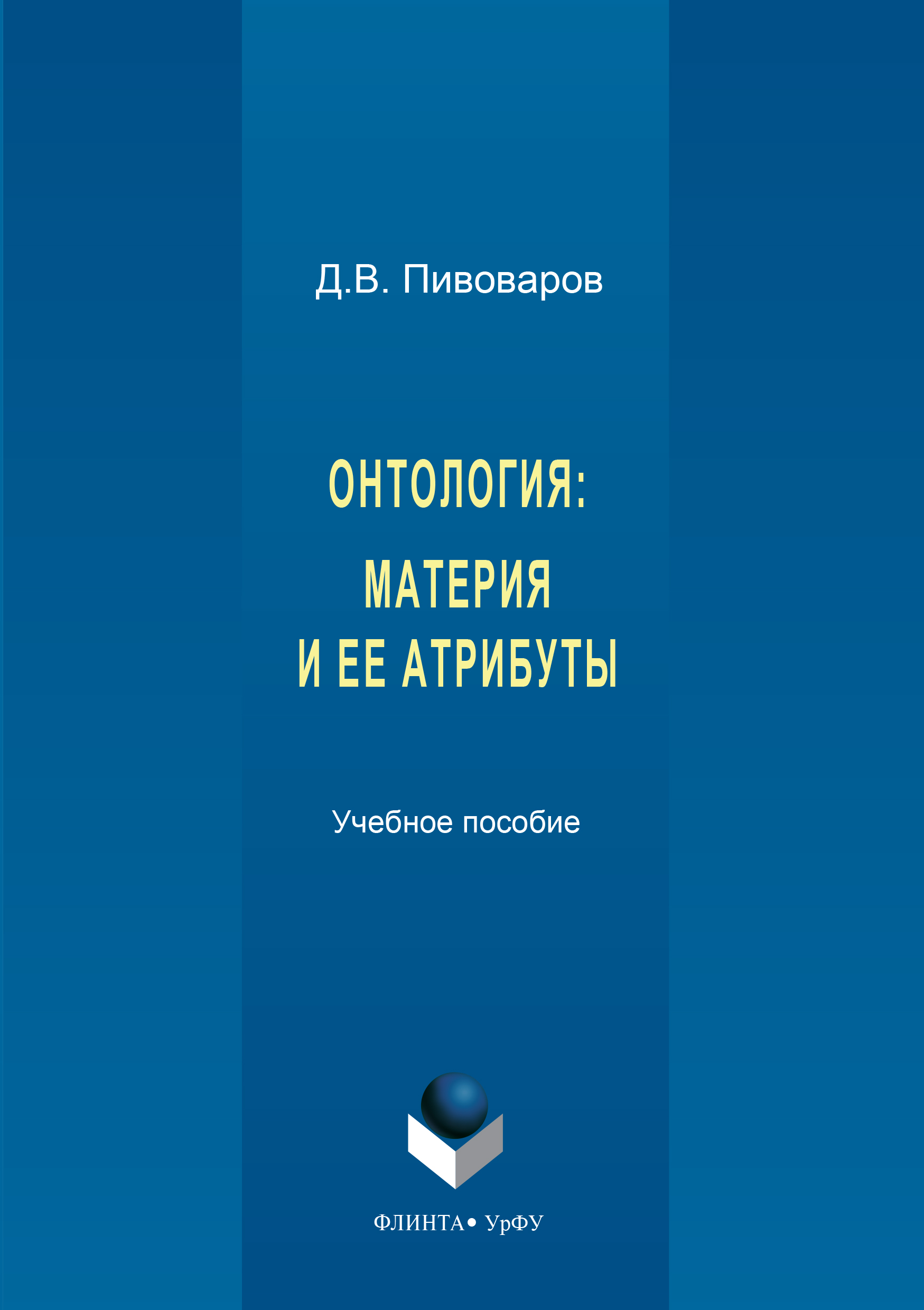 Обложка книги «Онтология. Материя и ее атрибуты»