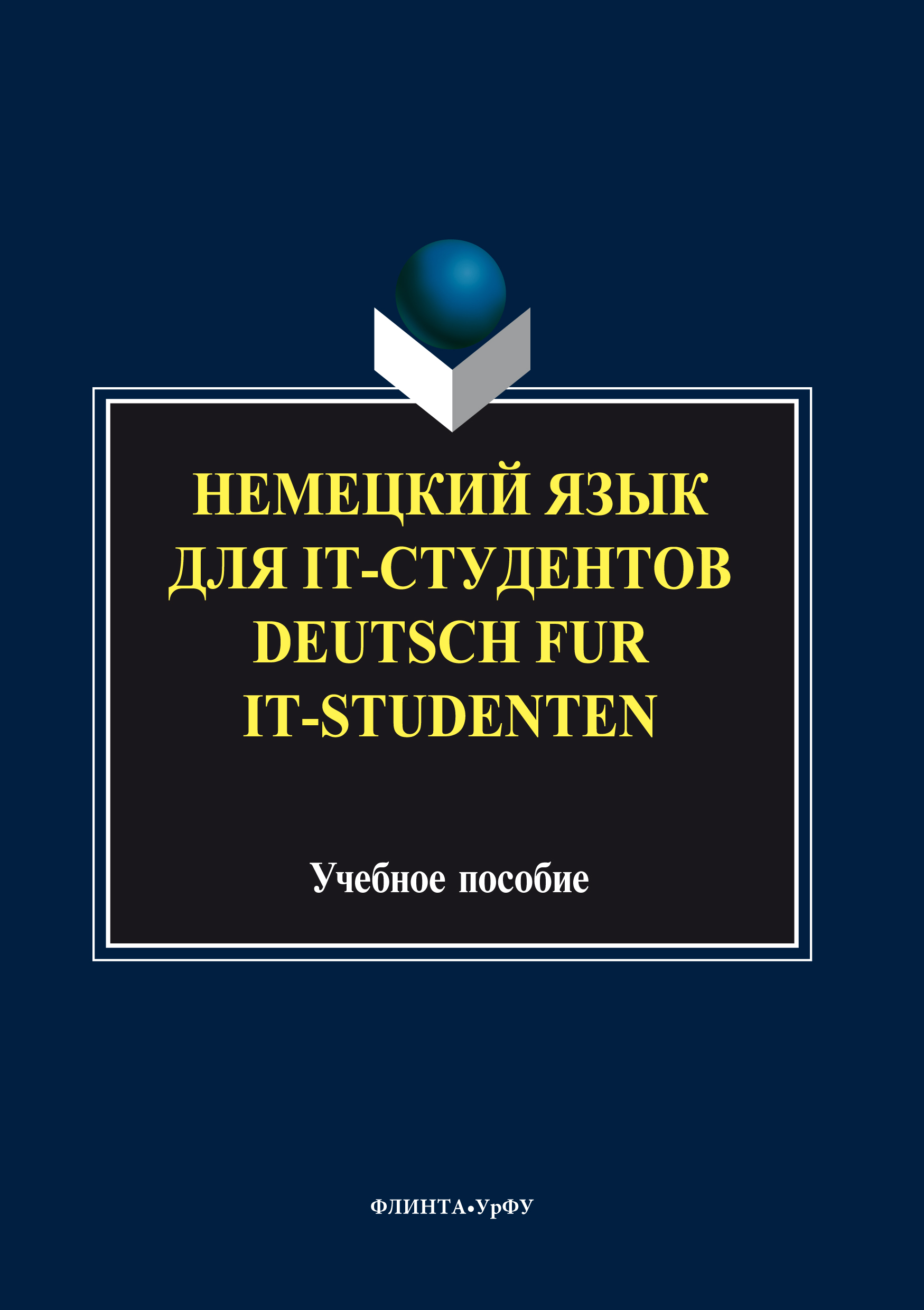 Обложка книги «Немецкий язык для it-студентов = Deutsch für it-Studenten»
