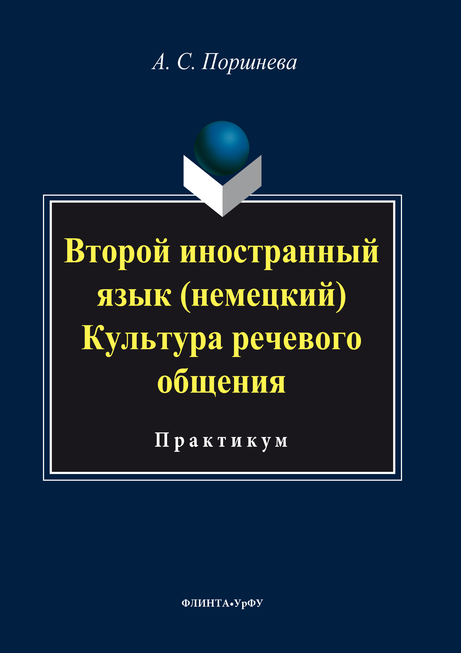 Обложка книги «Второй иностранный язык (немецкий). Культура речевого общения»