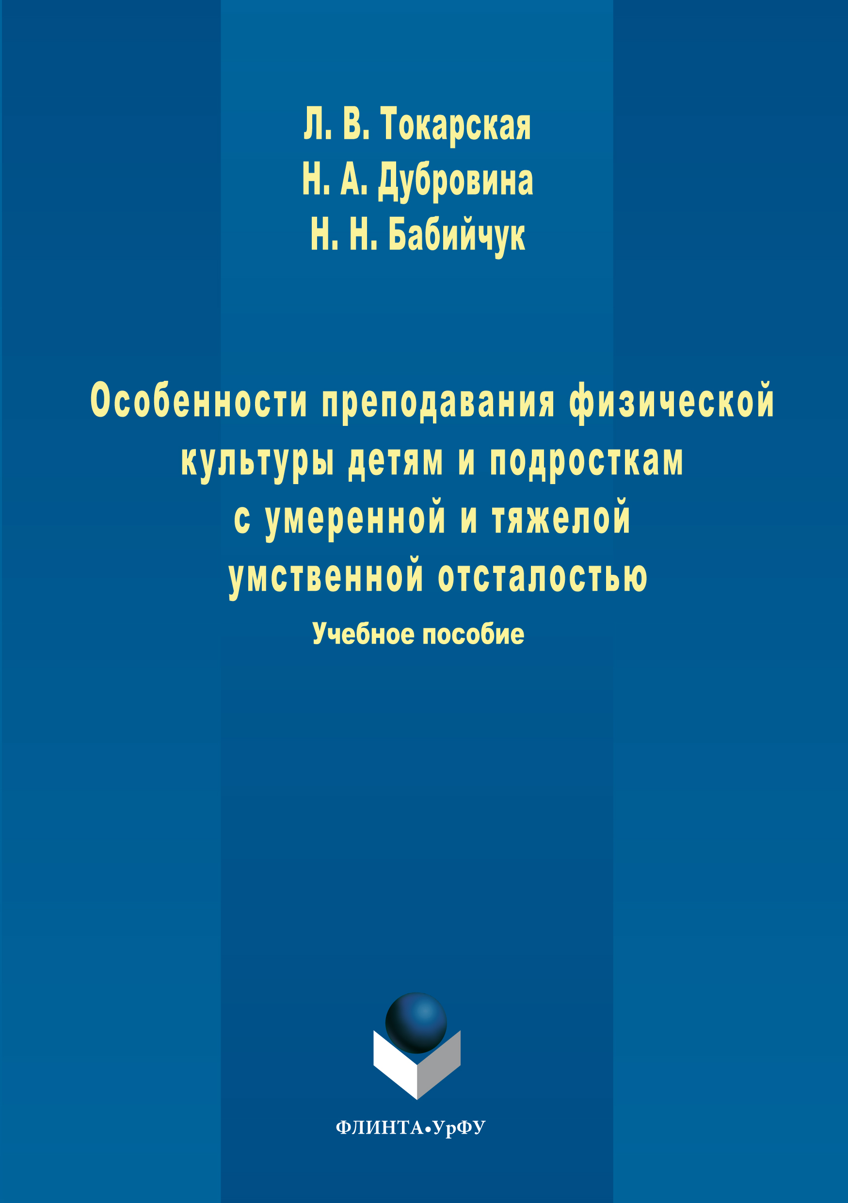 Обложка книги «Особенности преподавания физической культуры детям и подросткам с умеренной и тяжелой умственной отсталостью»