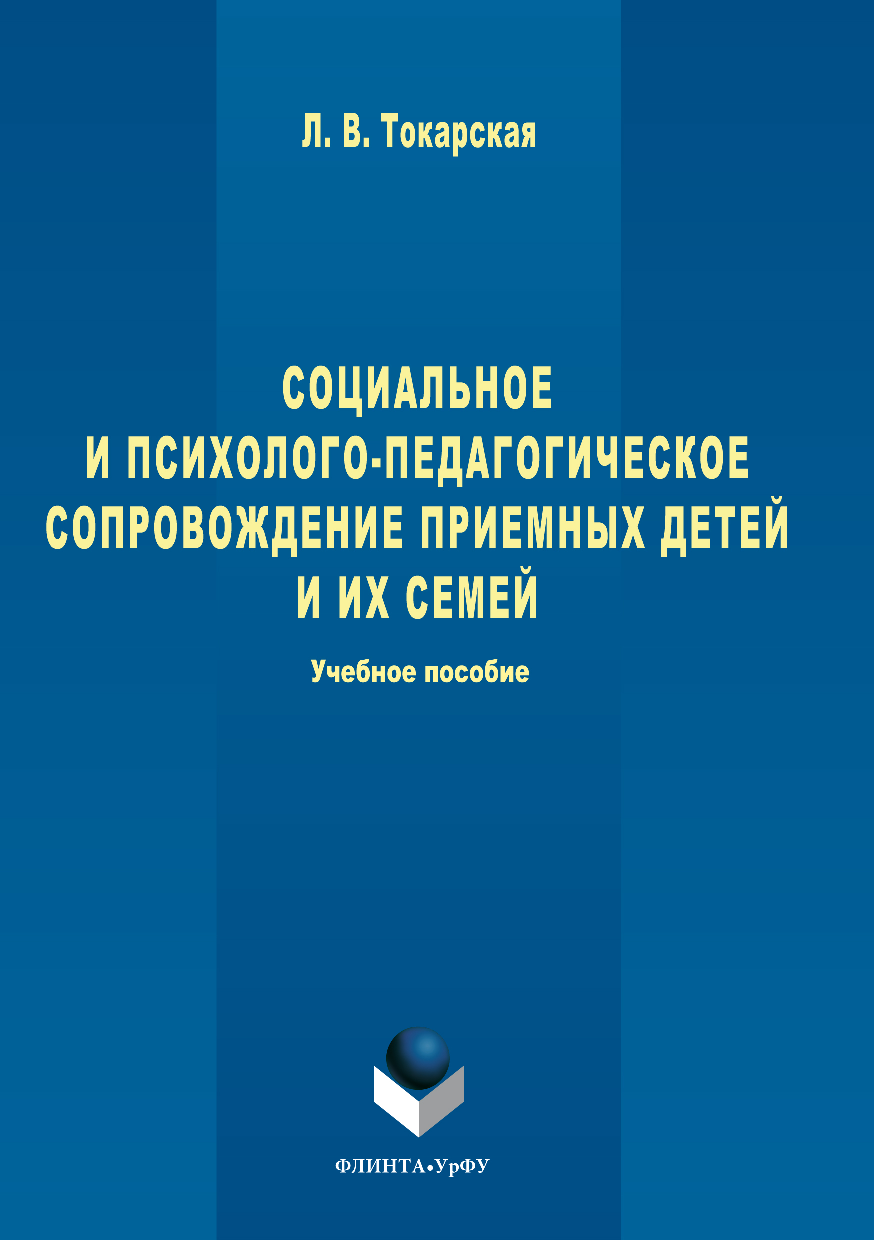 Обложка книги «Социальное и психолого-педагогическое сопровождение приемных детей и их семей»