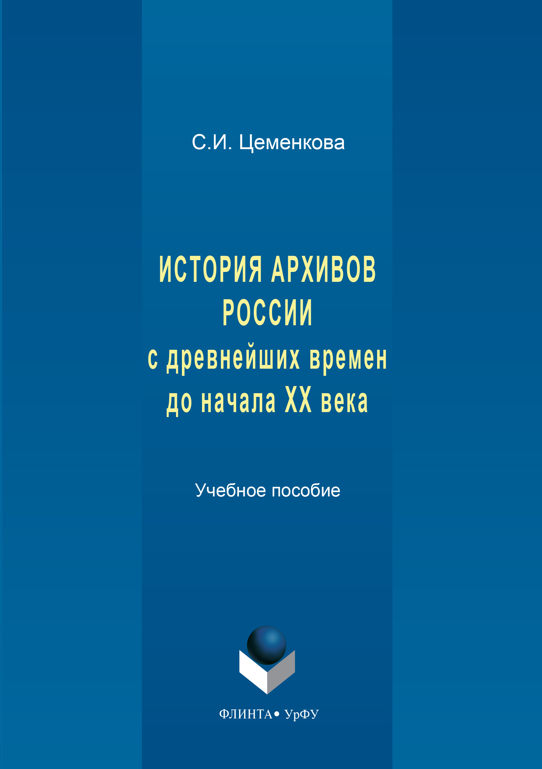 Обложка книги «История архивов России с древнейших времен до начала XX века»