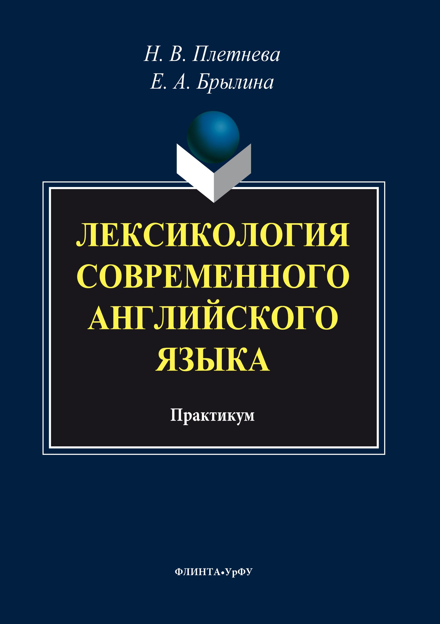 Обложка книги «Лексикология современного английского языка»
