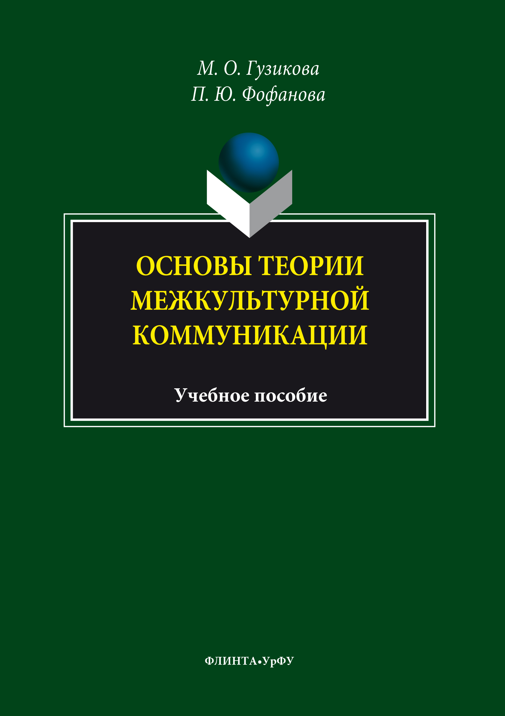Обложка книги «Основы теории межкультурной коммуникации»
