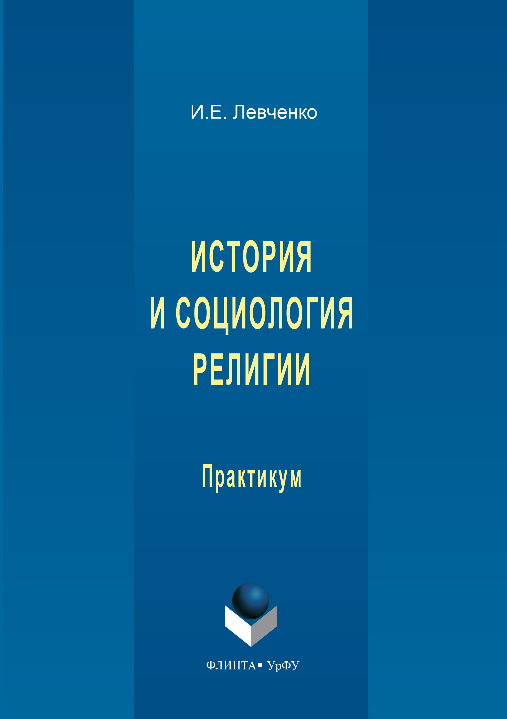 Обложка книги «История и социология религии»