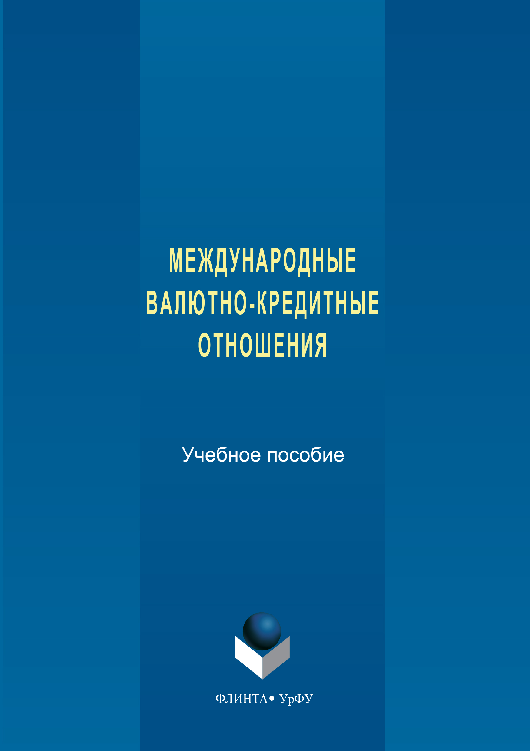 Обложка книги «Международные валютно-кредитные отношения»