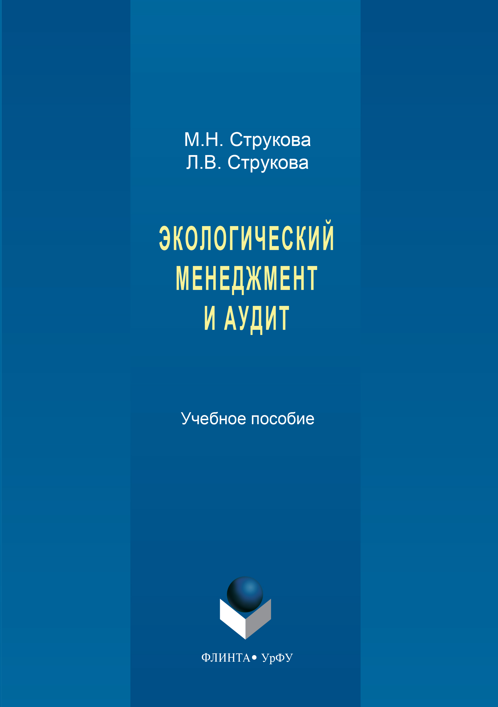 Обложка книги «Экологический менеджмент и аудит»