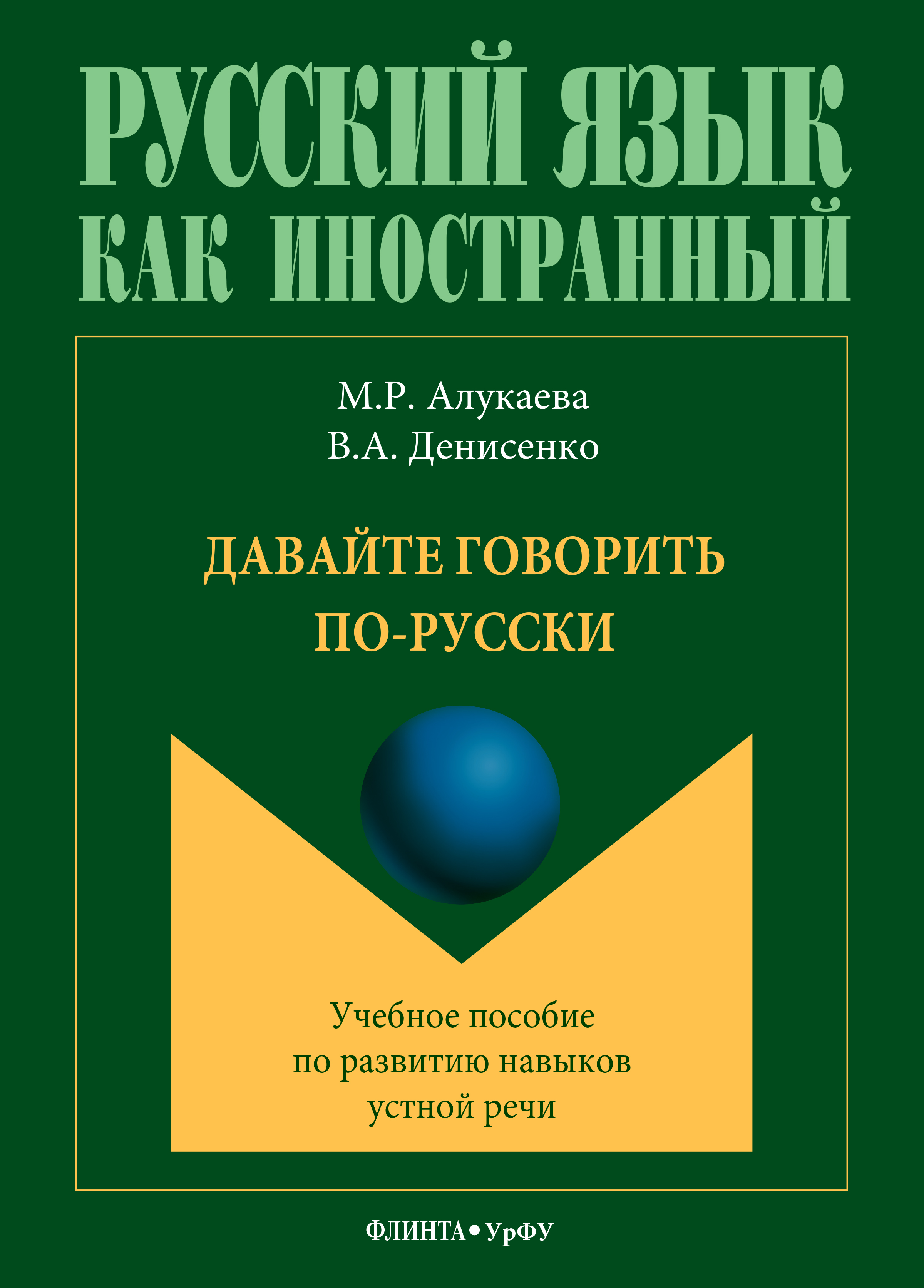 Обложка книги «Давайте говорить по-русски. Учебное пособие по развитию навыков устной речи»