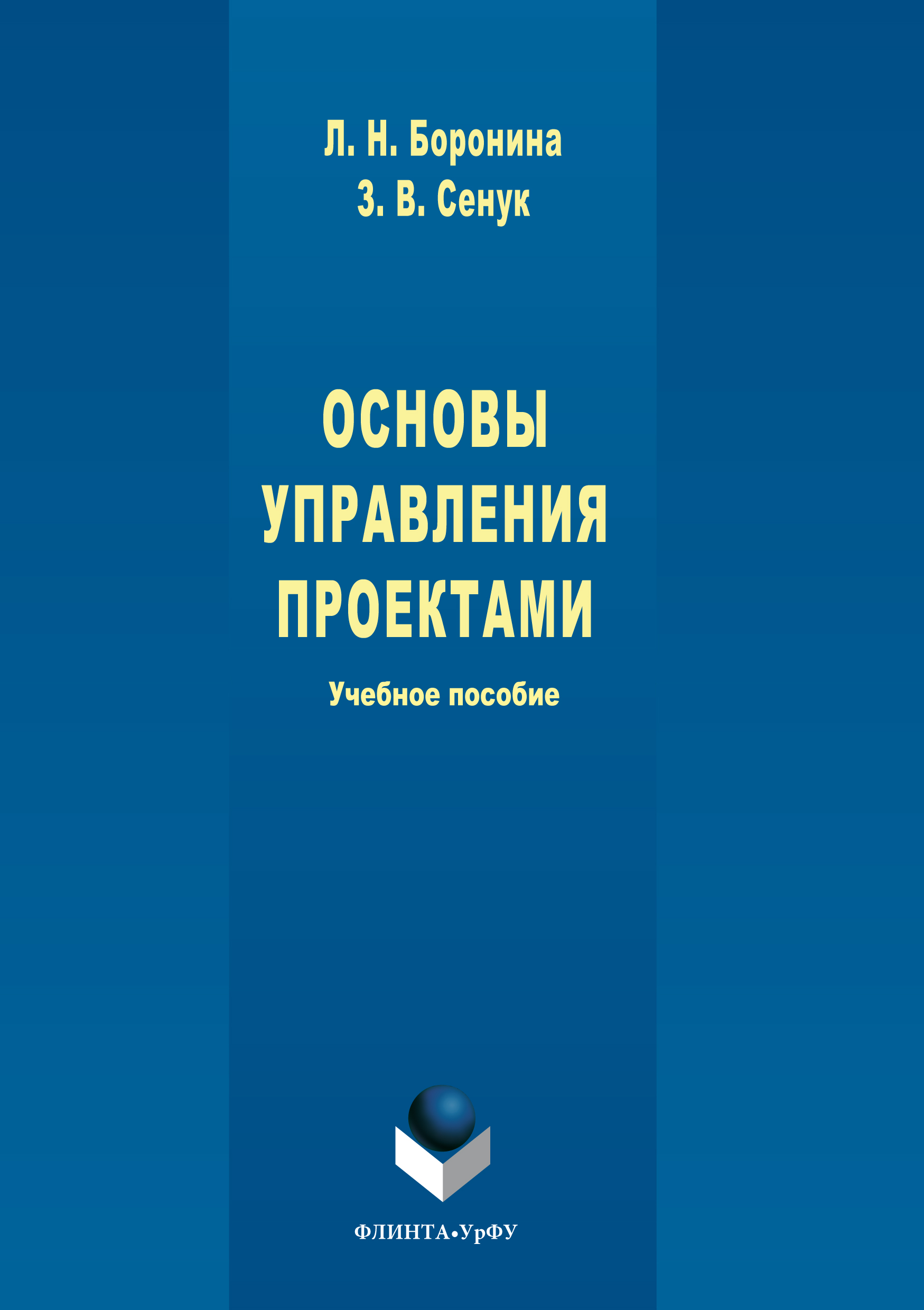 Обложка книги «Основы управления проектами»