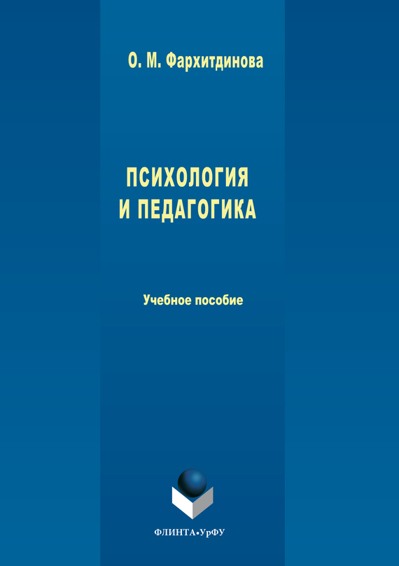 Обложка книги «Психология и педагогика»