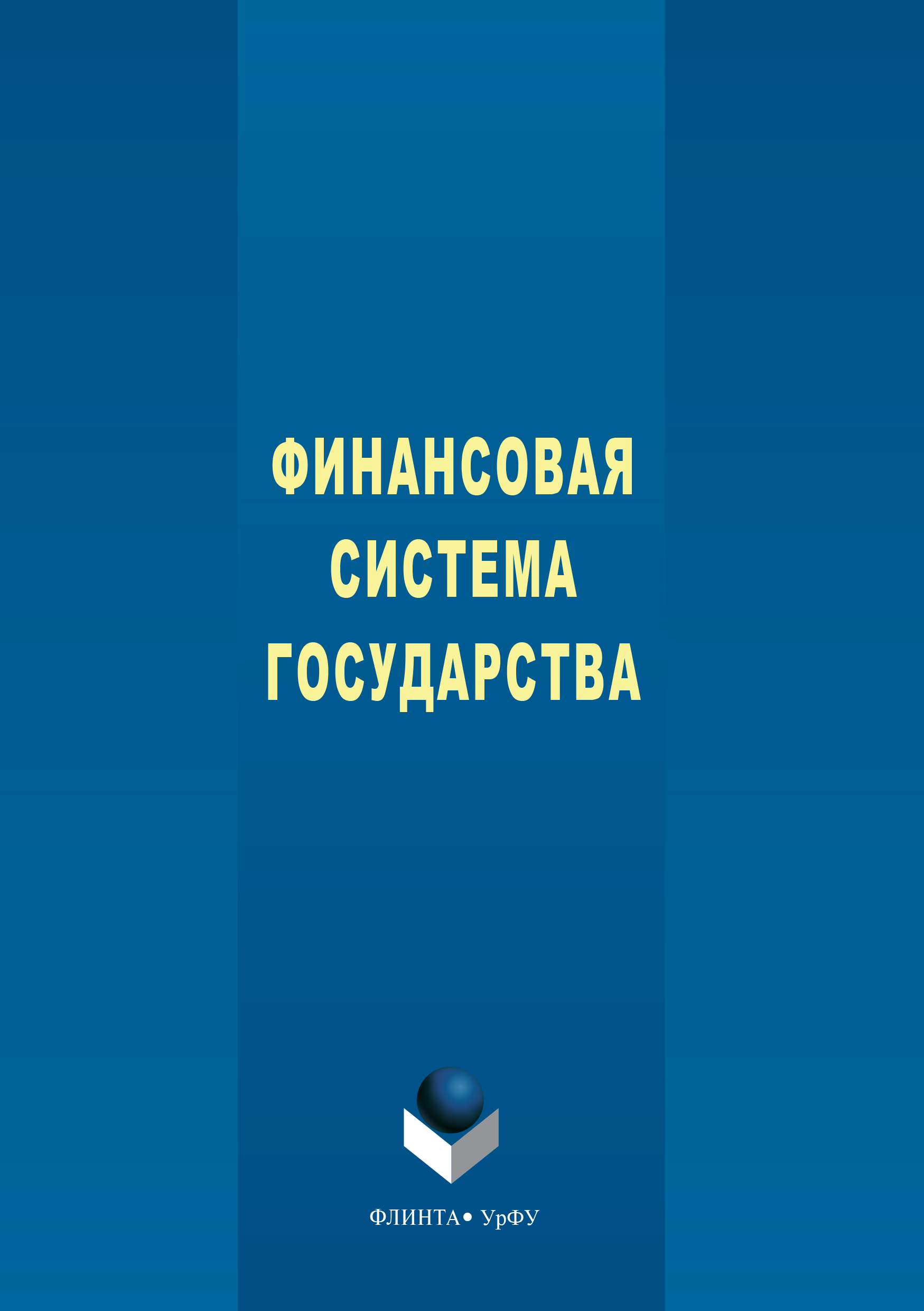 Обложка книги «Финансовая система государства»