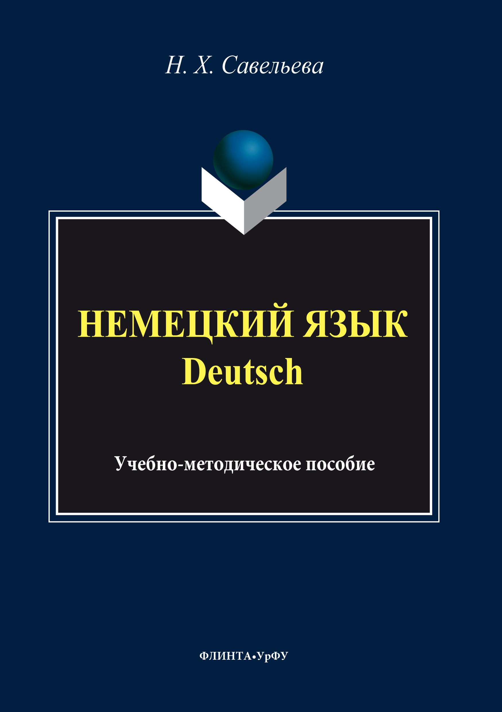 Обложка книги «Немецкий язык = Deutsch»