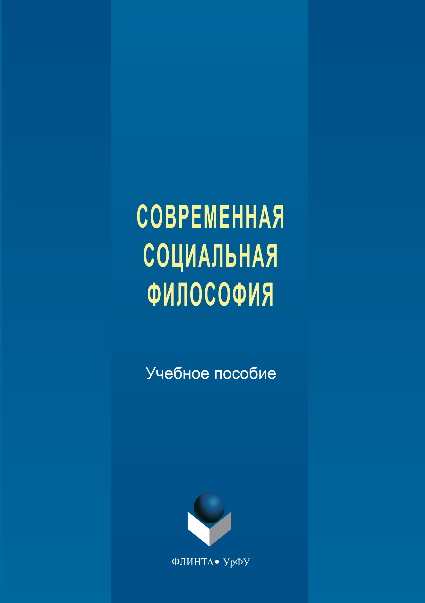 Обложка книги «Современная социальная философия»