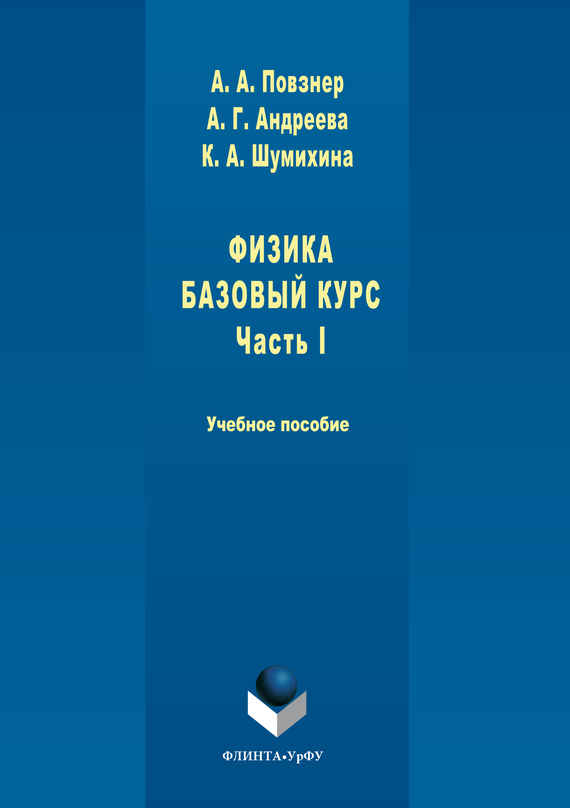 Обложка книги «Физика. Базовый курс. Часть 1»