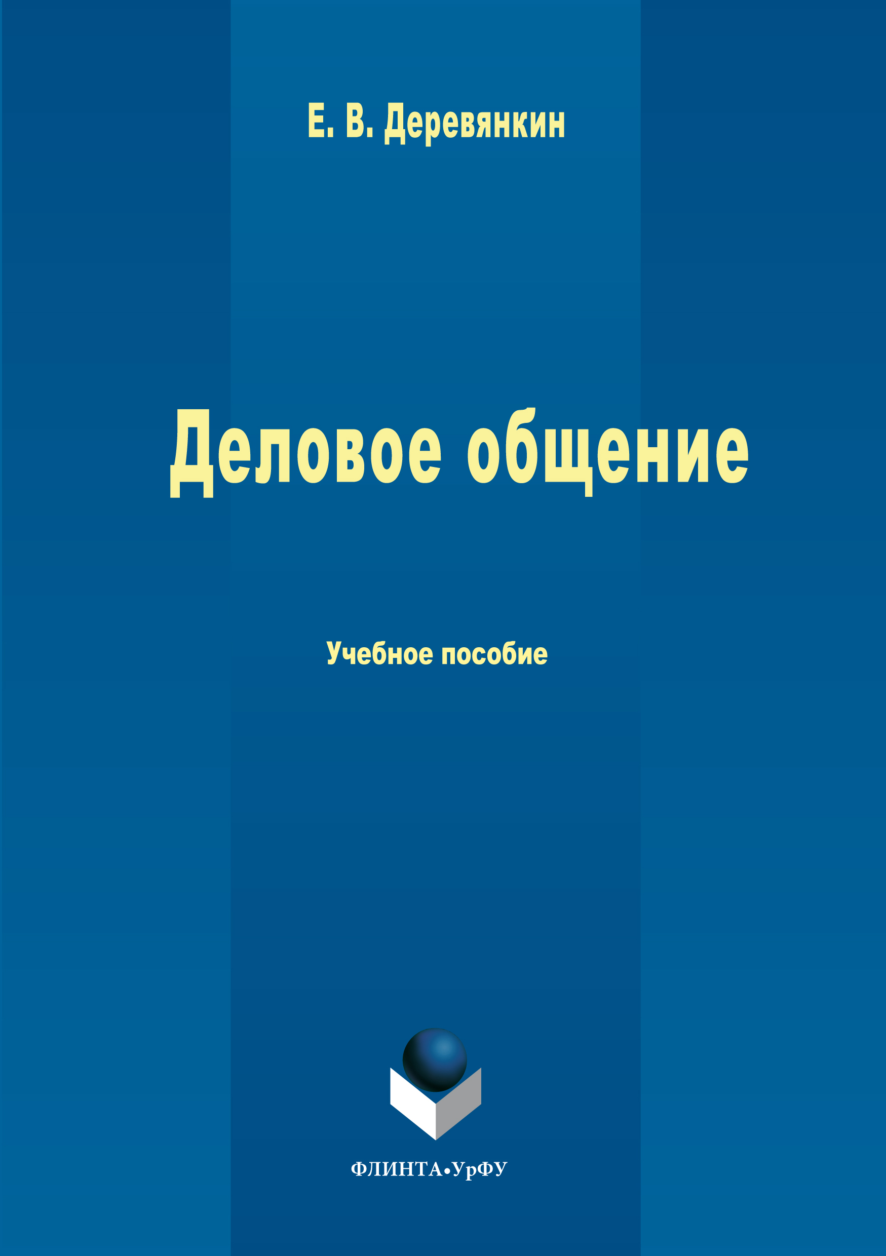 Обложка книги «Деловое общение»