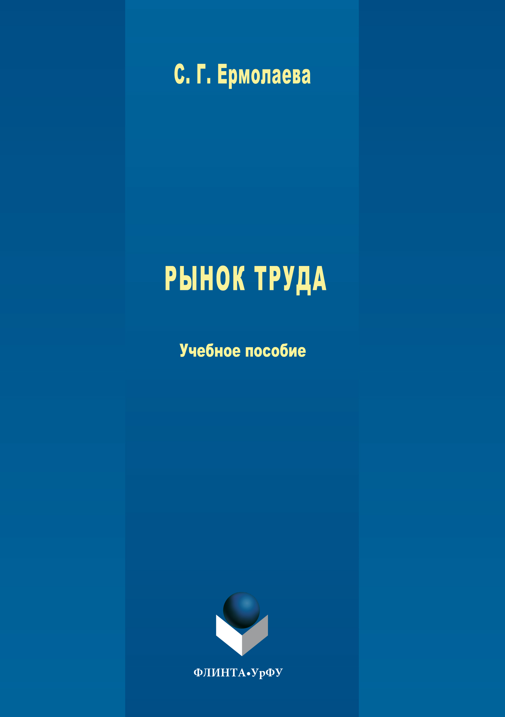 Обложка книги «Рынок труда»